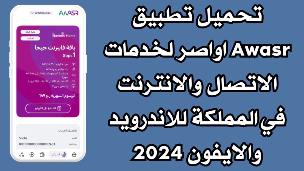 تحميل تطبيق Awasr اواصر لخدمات الاتصال والانترنت في المملكة للاندرويد والايفون 2024