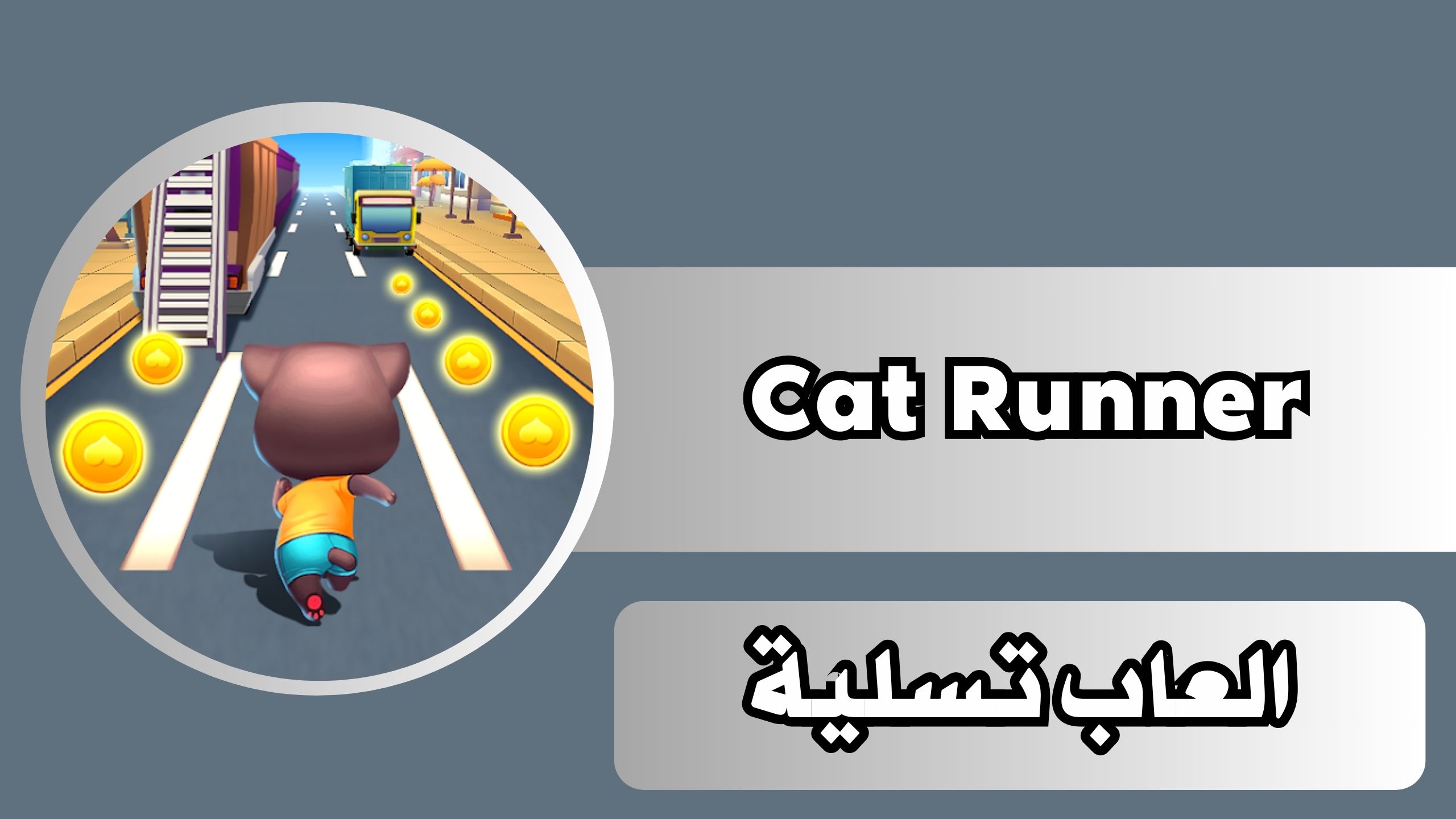 تحميل لعبة Cat Runner للاندرويد والايفون اخر اصدار مجانا 2024