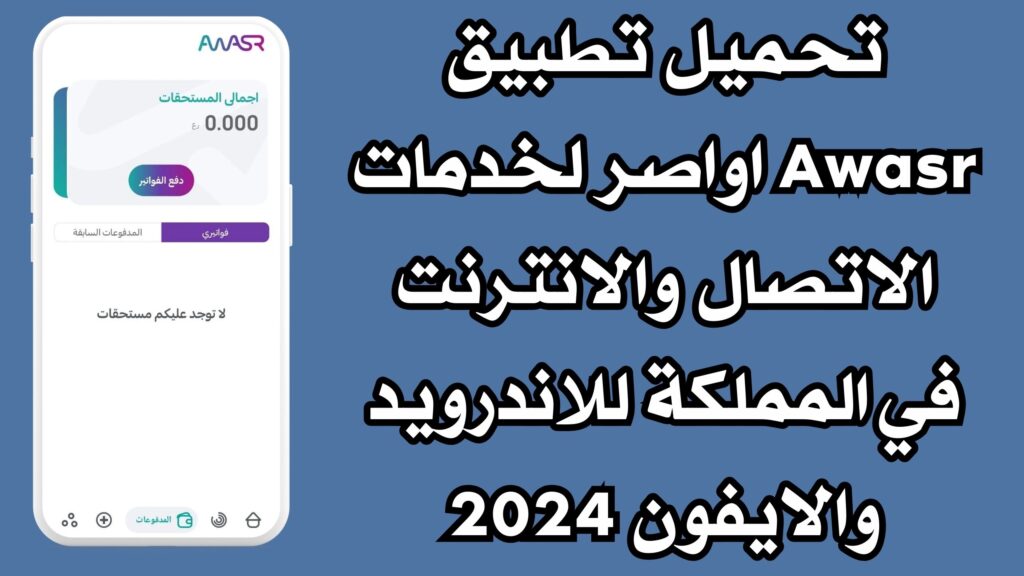 تحميل تطبيق Awasr اواصر لخدمات الاتصال والانترنت في المملكة للاندرويد والايفون 2024
