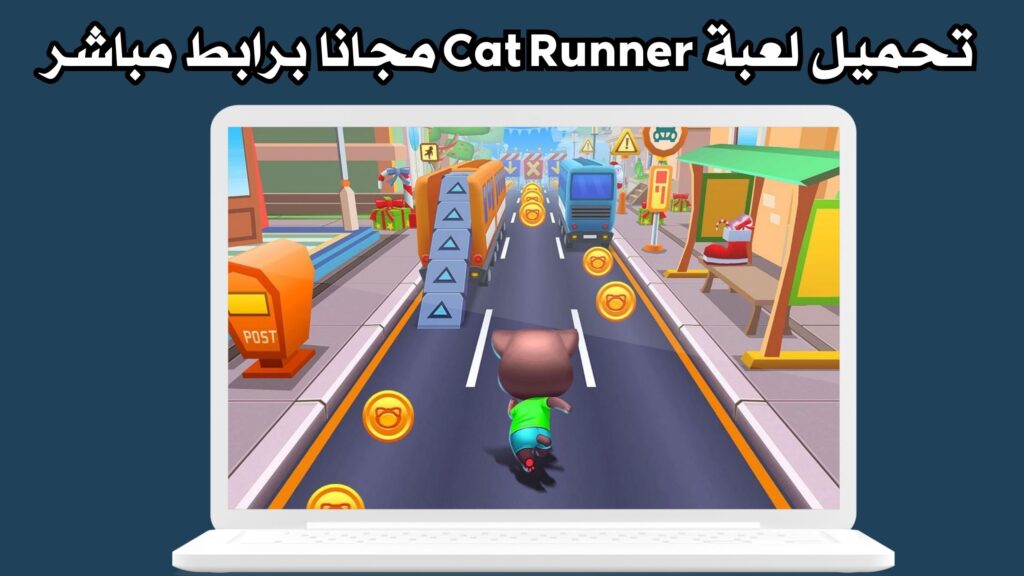 تحميل لعبة Cat Runner للاندرويد والايفون اخر اصدار مجانا 2024