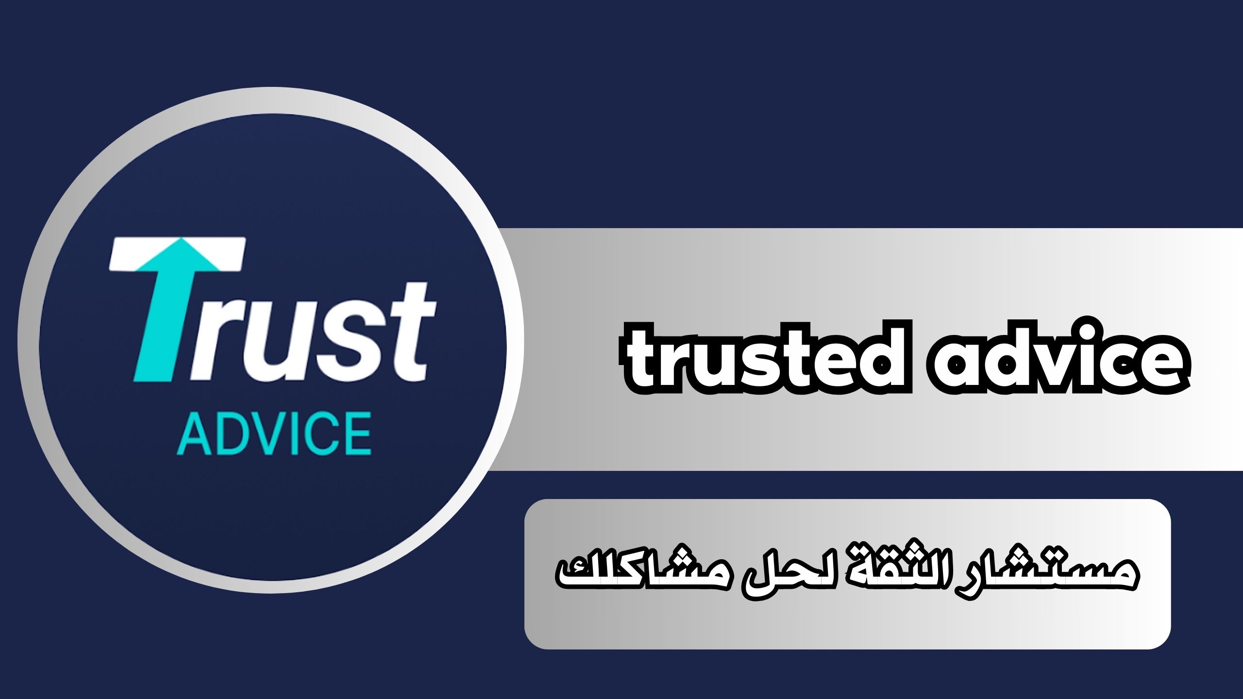 تحميل تطبيق trusted advice مستشار الثقة لحل مشاكلك للاندرويد والايفون مجانا