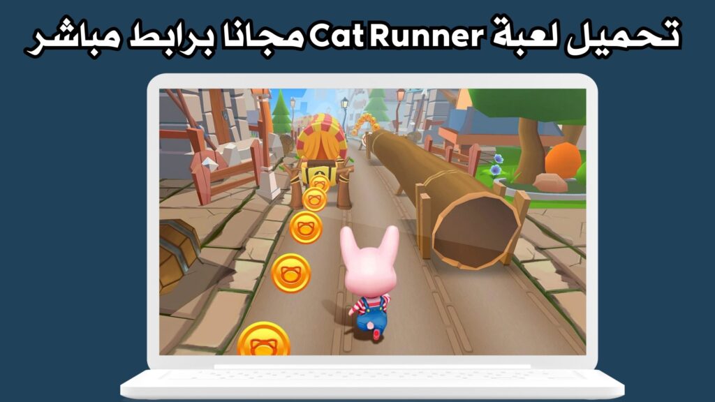 تحميل لعبة Cat Runner للاندرويد والايفون اخر اصدار مجانا 2024