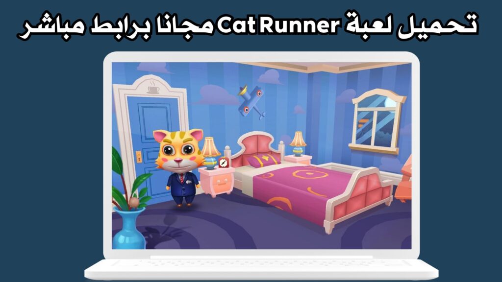 تحميل لعبة Cat Runner للاندرويد والايفون اخر اصدار مجانا 2024