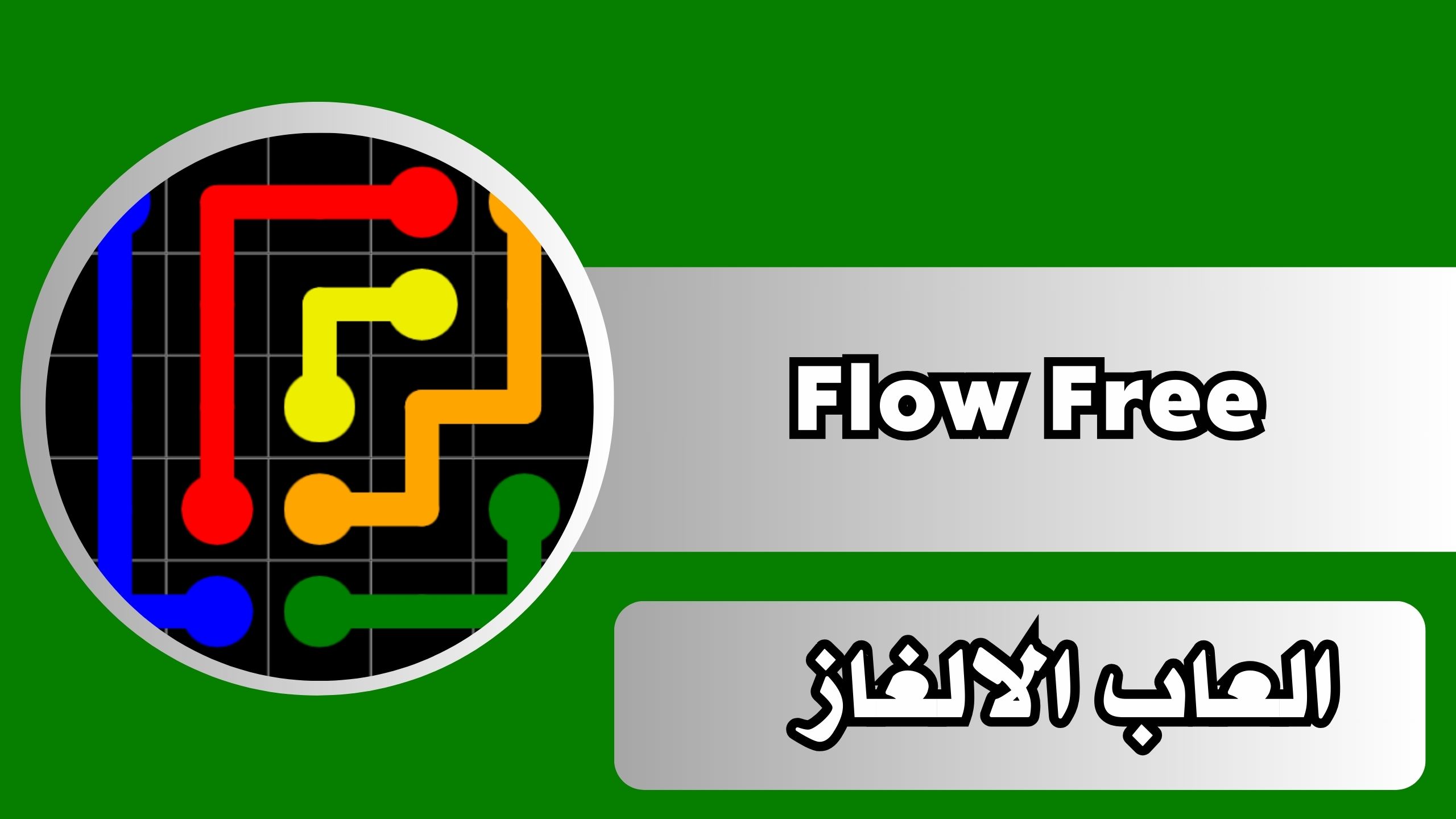 تحميل لعبة Flow Free للاندرويد والايفون مجانا اخر اصدار 2024