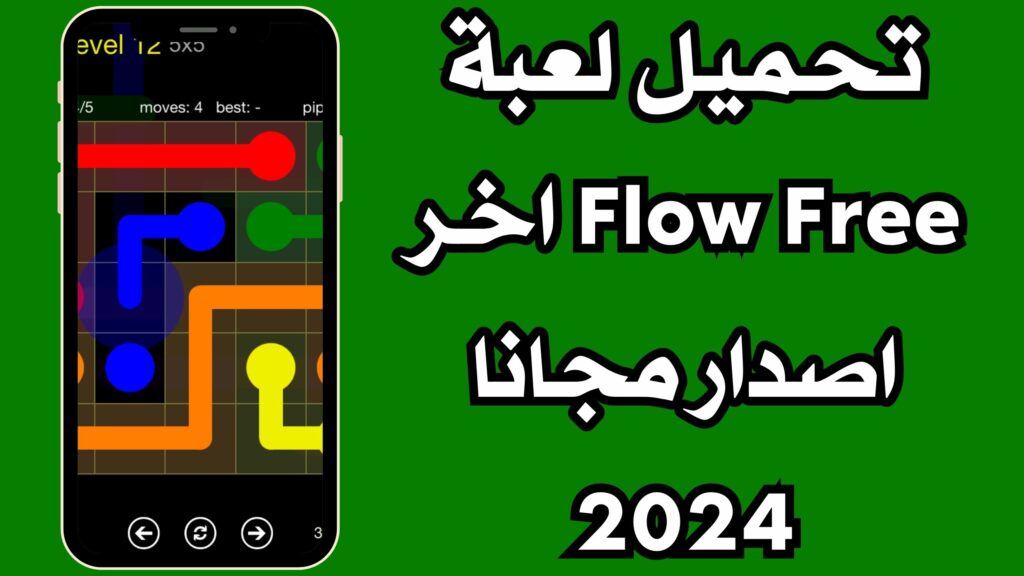 تحميل لعبة Flow Free للاندرويد والايفون مجانا اخر اصدار 2024