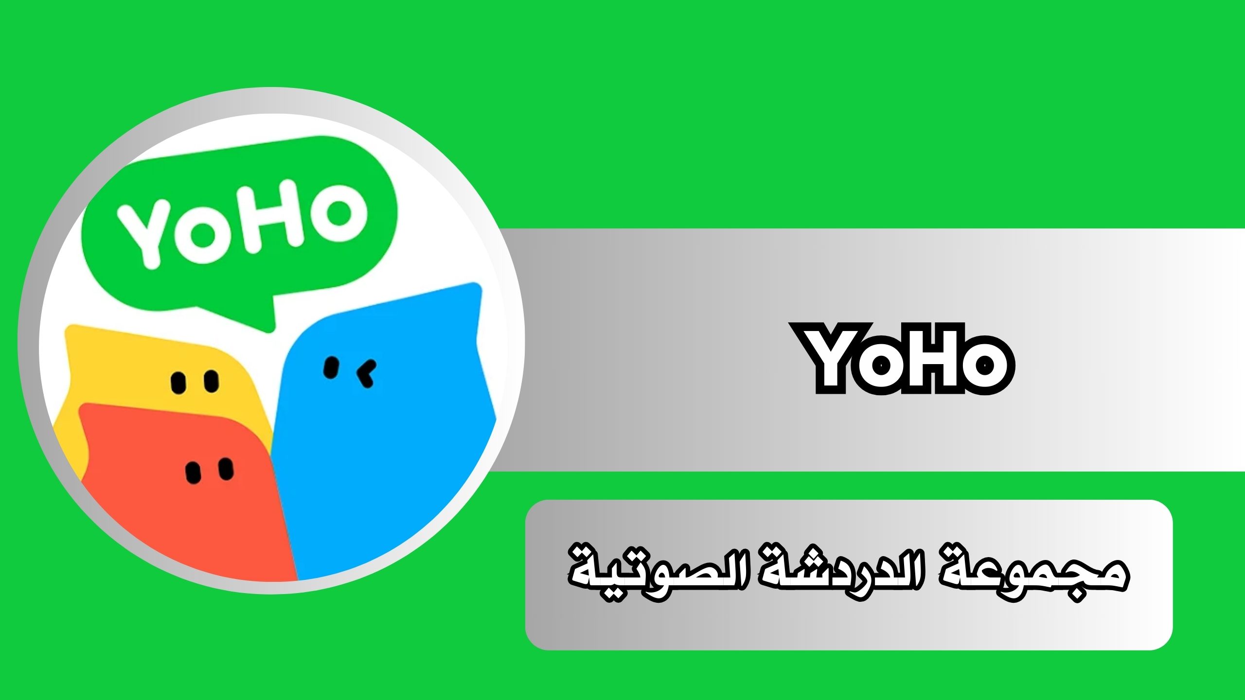 تنزيل برنامج YoHo مجموعة الدردشة الصوتية للاندرويد وللايفون مجانا 2025