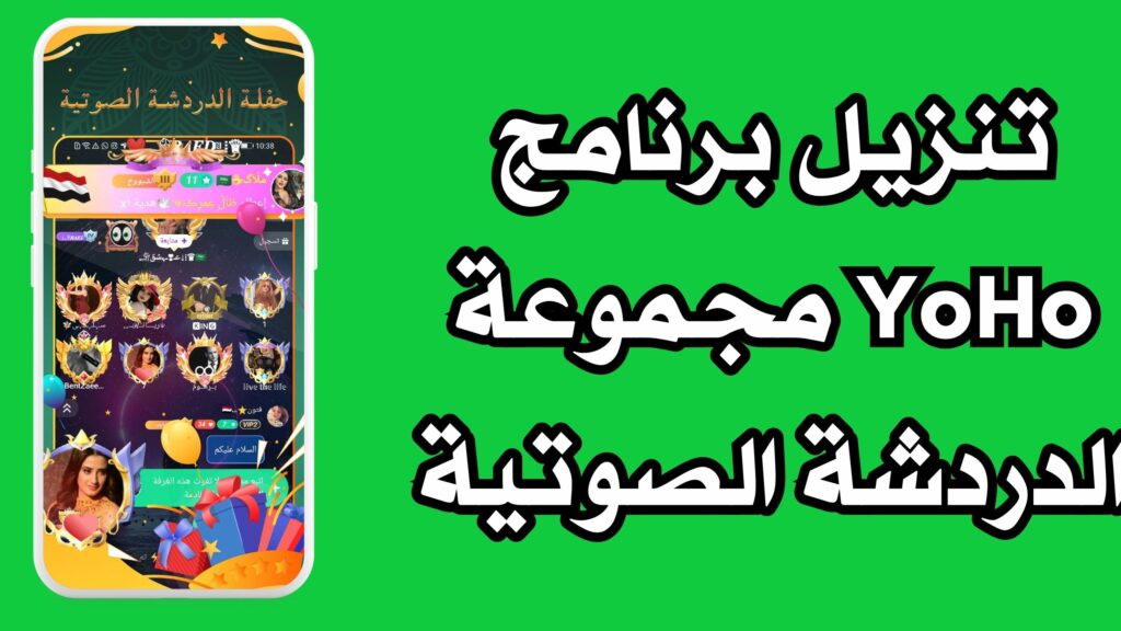 تنزيل برنامج YoHo مجموعة الدردشة الصوتية للاندرويد وللايفون مجانا 2024