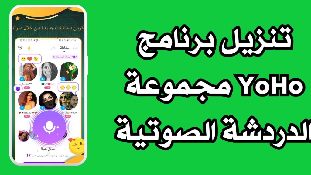 تنزيل برنامج YoHo مجموعة الدردشة الصوتية للاندرويد وللايفون مجانا 2024