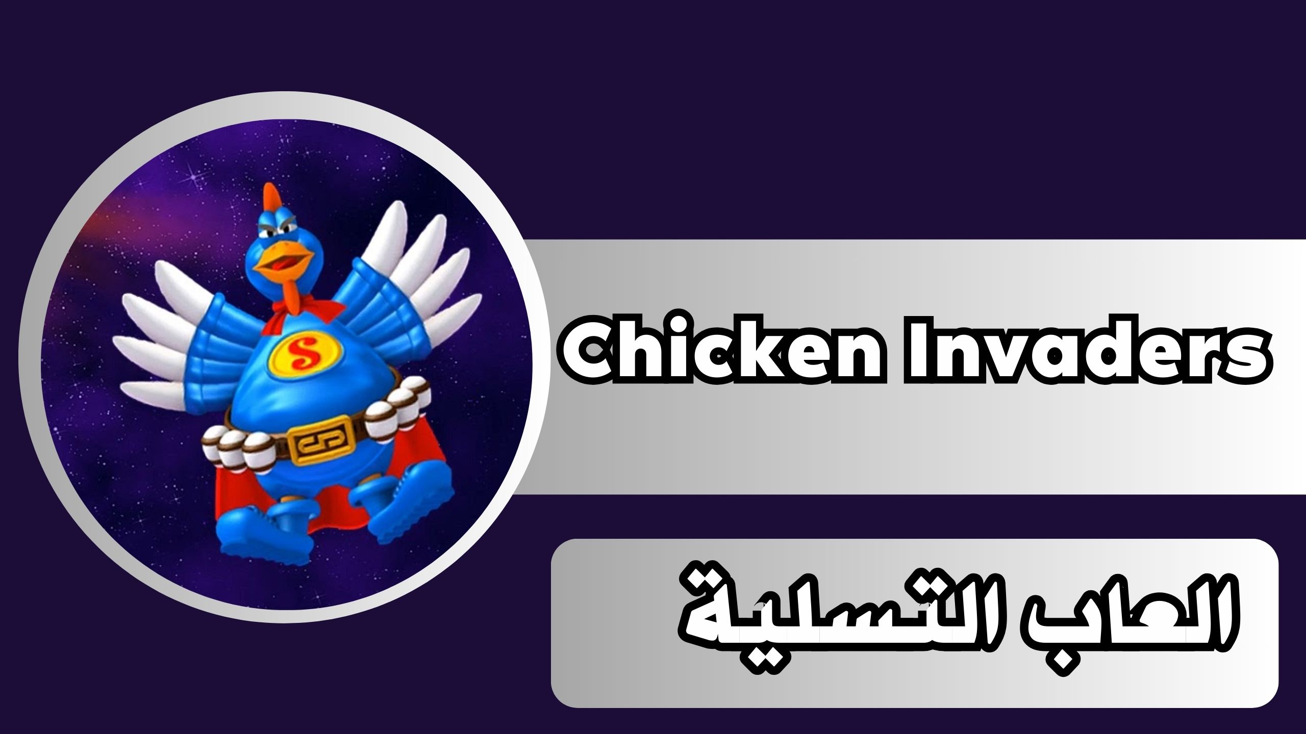 تحميل لعبة الفراخ Chicken Invaders للاندرويد والايفون مجانا برابط مباشر 2024