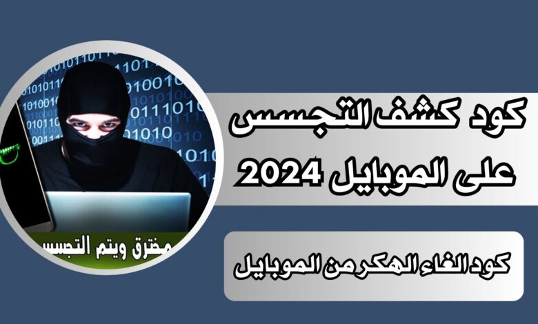 كود كشف التجسس على الموبايل 2024 (كود الغاء الهكر من الموبايل)