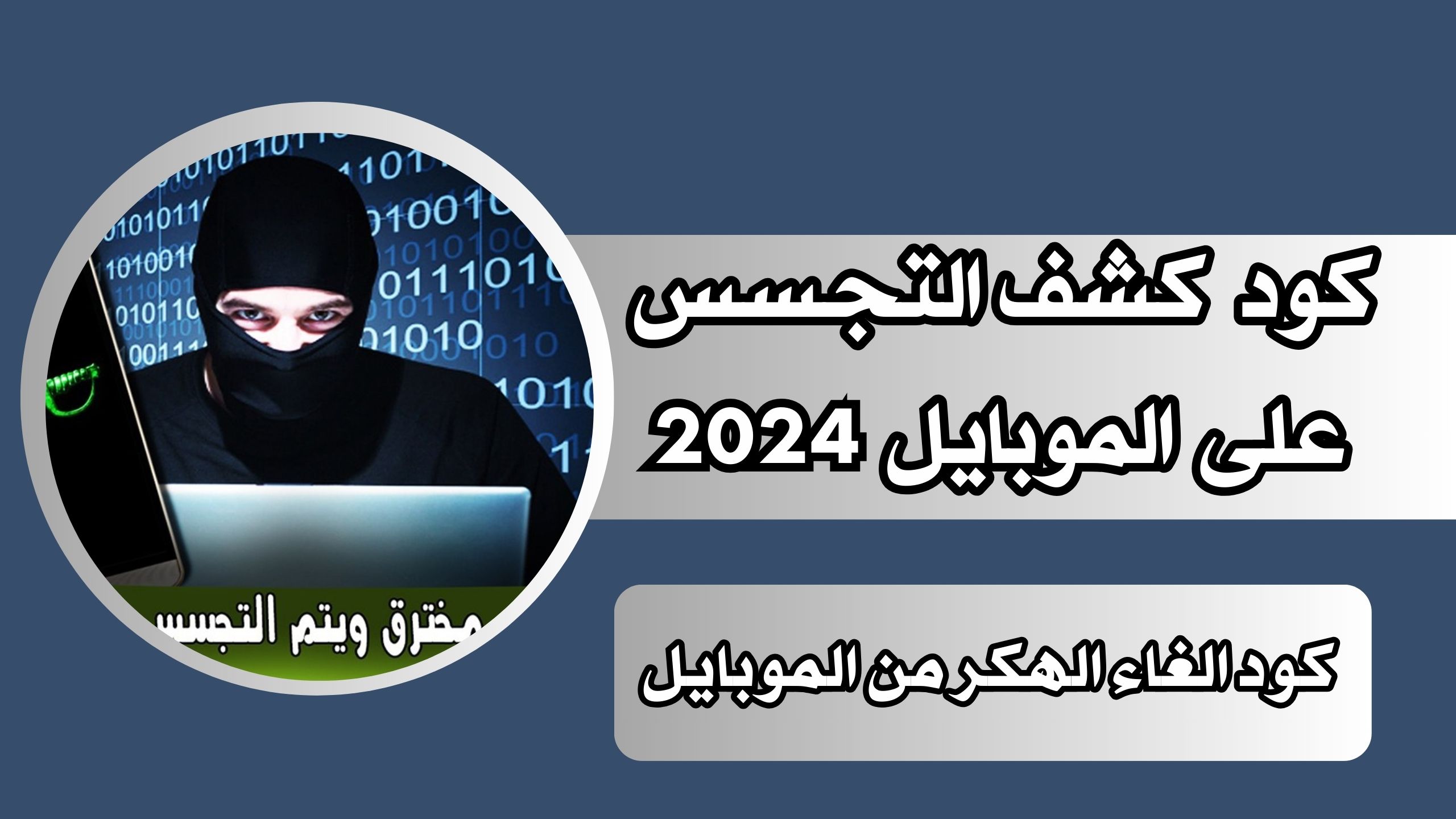 كود كشف التجسس على الموبايل 2024 (كود الغاء الهكر من الموبايل)