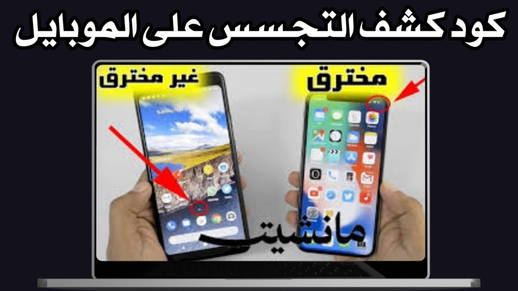 كود كشف التجسس على الموبايل 2024 (كود الغاء الهكر من الموبايل)