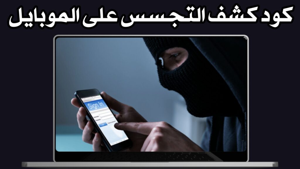 كود كشف التجسس على الموبايل 2024 (كود الغاء الهكر من الموبايل)