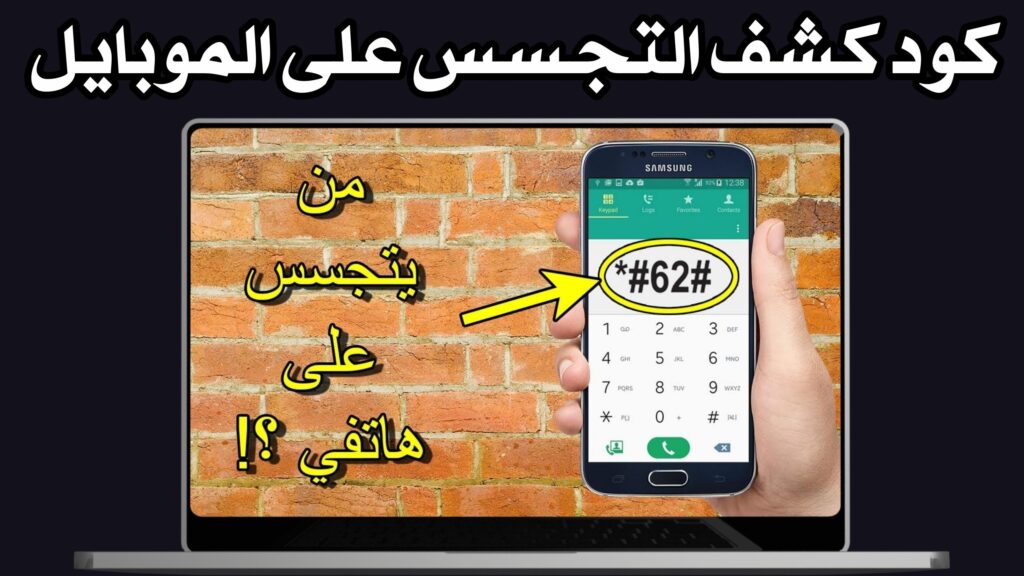 كود كشف التجسس على الموبايل 2024 (كود الغاء الهكر من الموبايل)