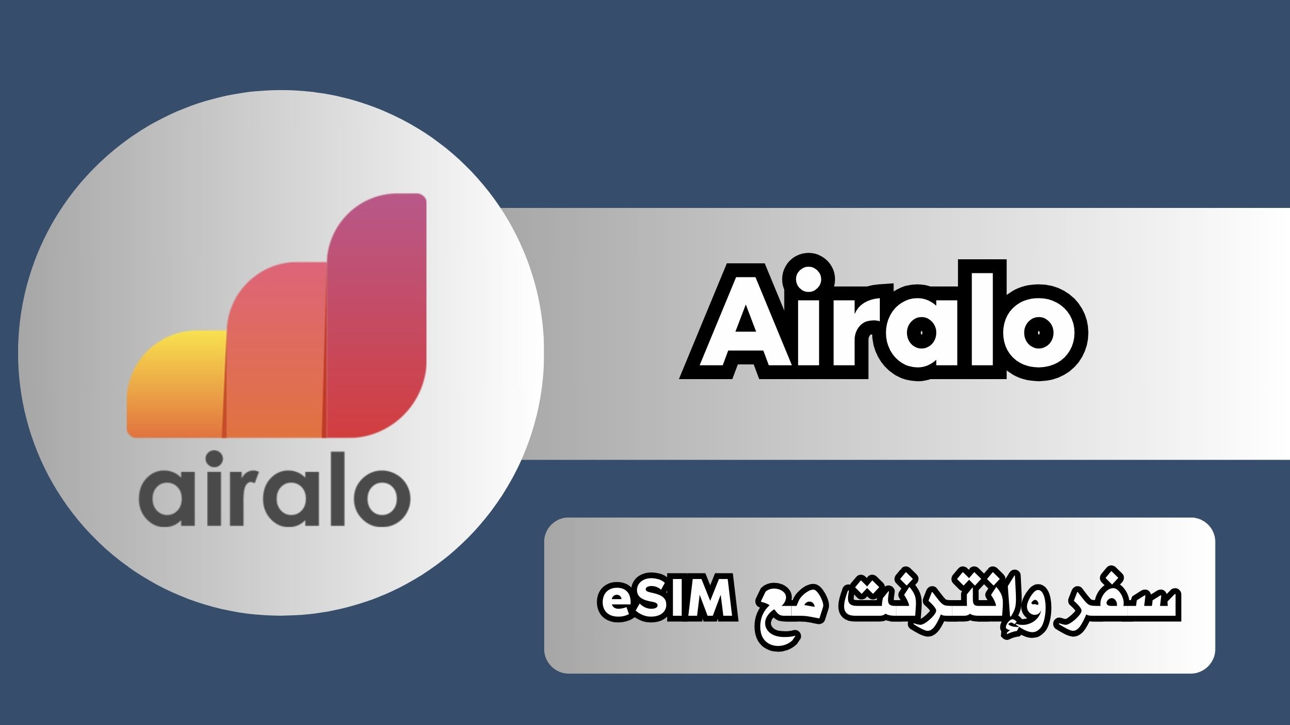 تطبيق airalo طريقة تفعيل الشريحة الالكترونية للاندرويد والايفون برابط مباشر مجانا 2024