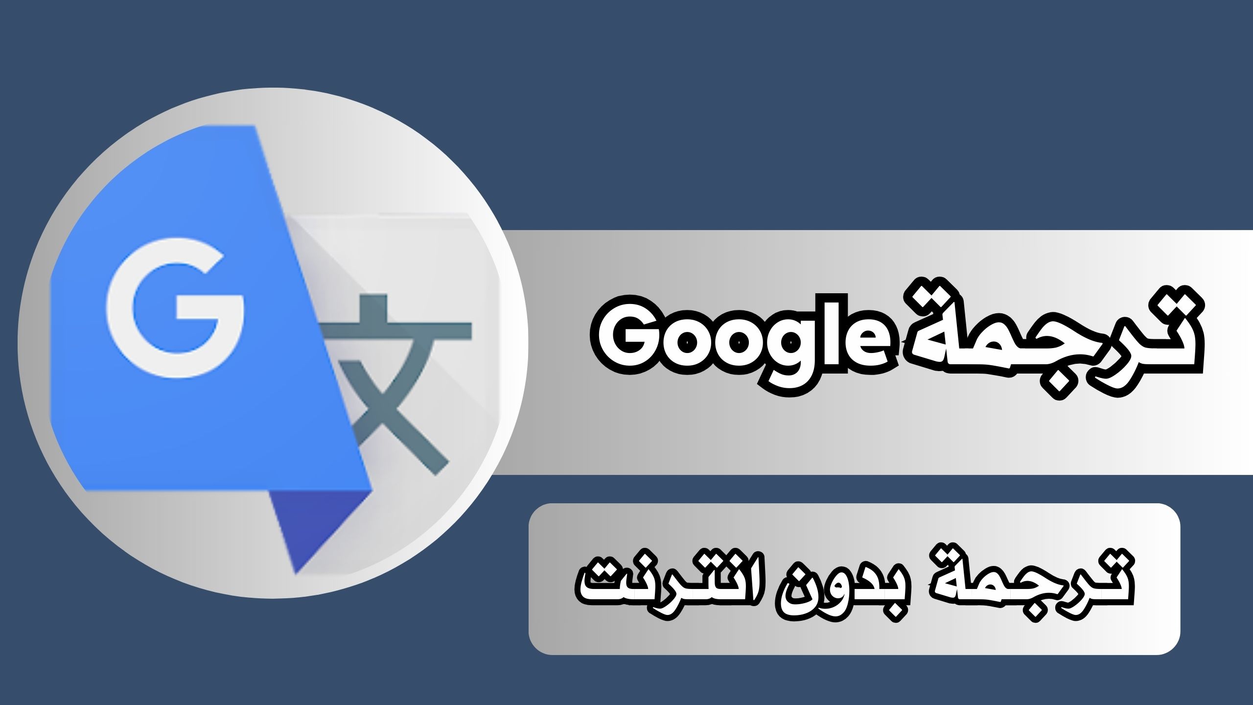 تحميل تطبيق ترجمة Google للاندرويد والايفون مجانا 2024