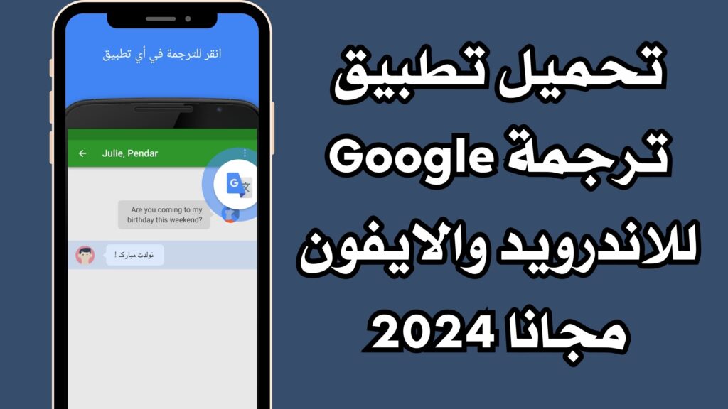 تحميل تطبيق ترجمة Google للاندرويد والايفون مجانا 2024