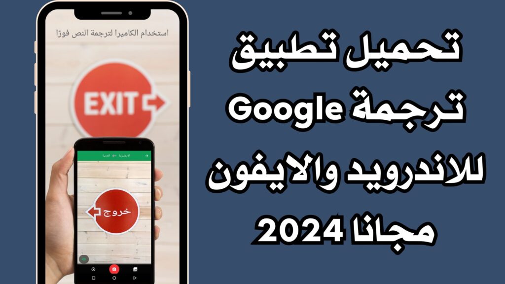تحميل تطبيق ترجمة Google للاندرويد والايفون مجانا 2024