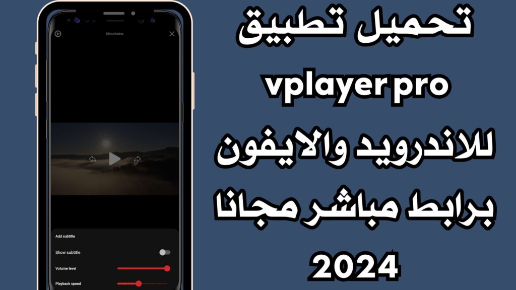 تحميل تطبيق vplayer pro للاندرويد والايفون برابط مباشر مجانا 2024
