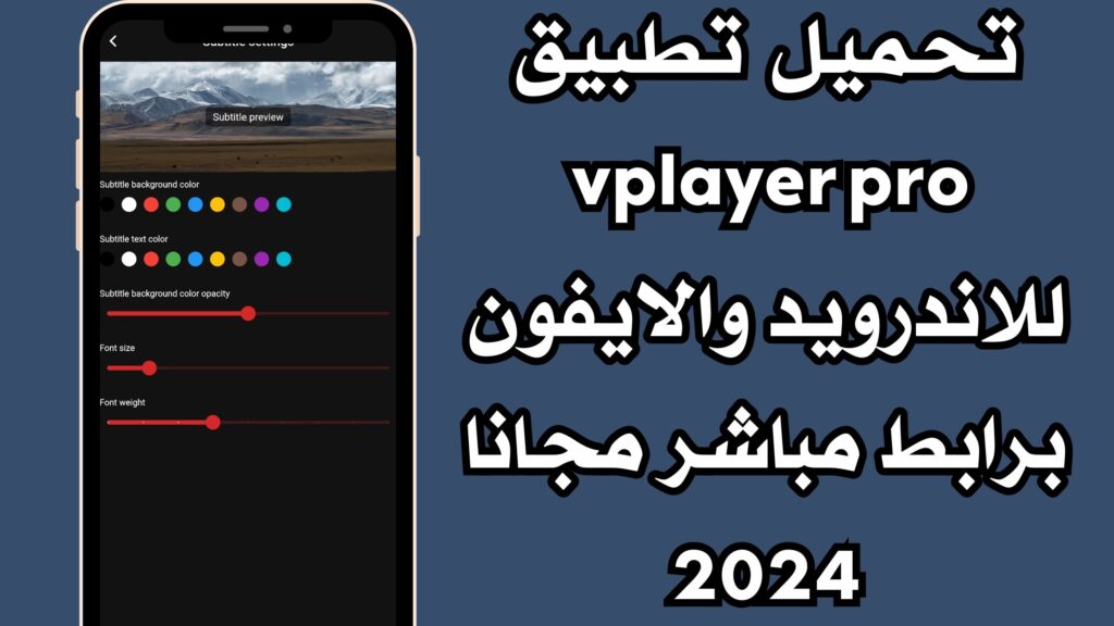 تحميل تطبيق vplayer pro للاندرويد والايفون برابط مباشر مجانا 2024