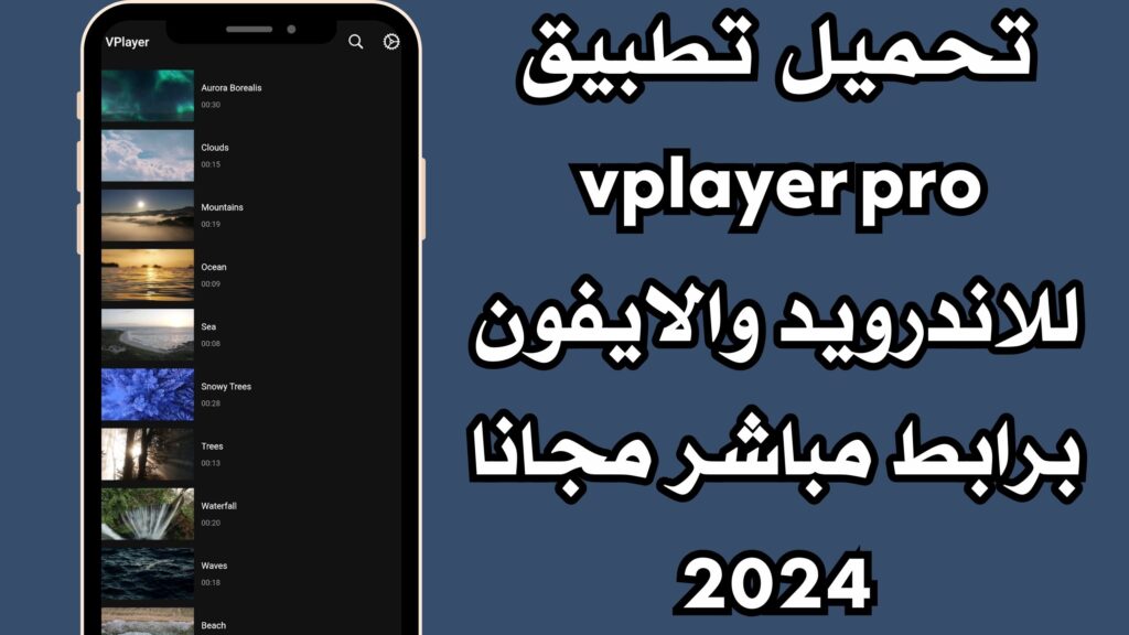 تحميل تطبيق vplayer pro للاندرويد والايفون برابط مباشر مجانا 2024