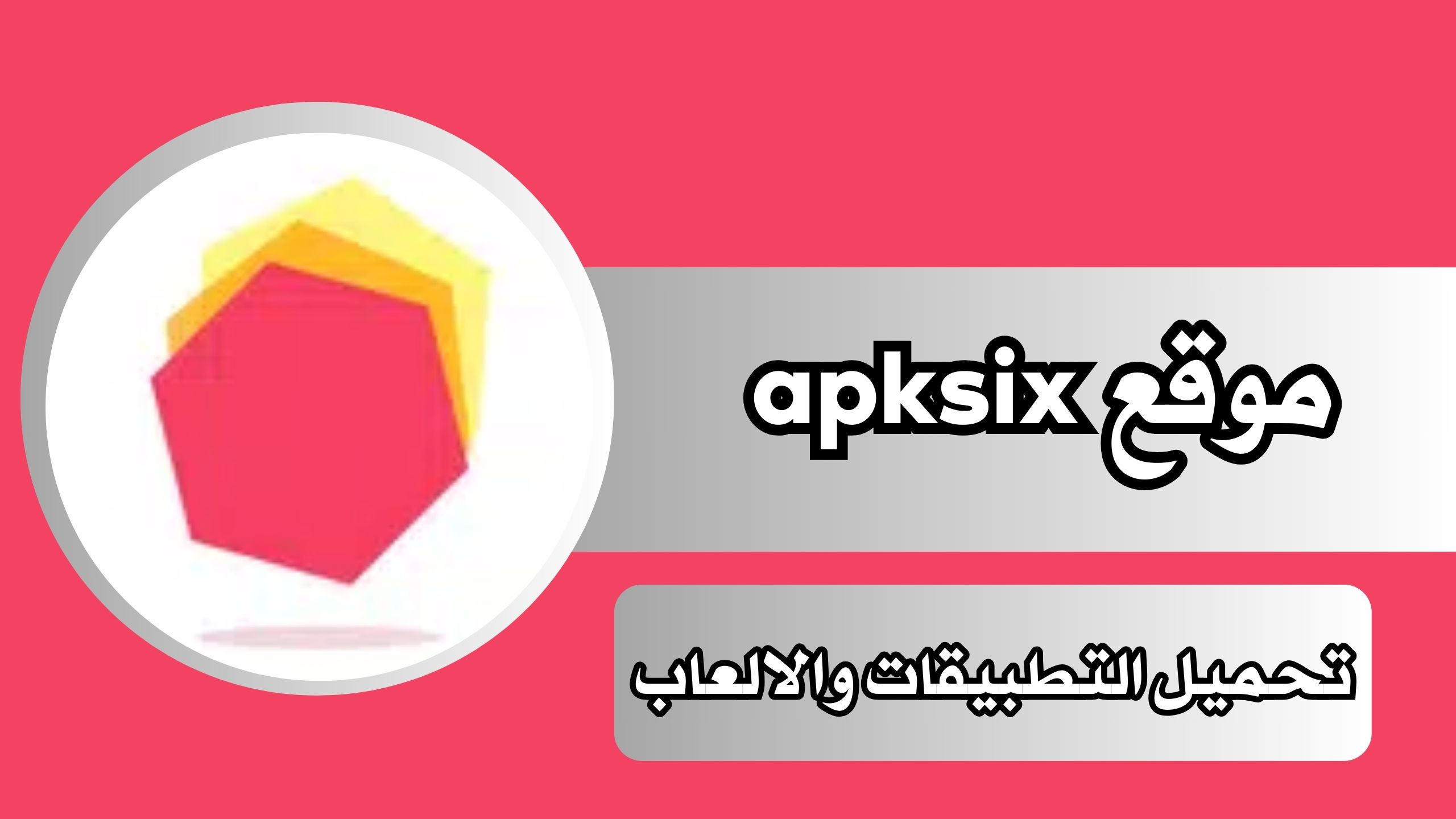 رابط موقع apksix لتحميل وتنزيل الالعاب والتطبيقات اخر اصدار مجانا 2024