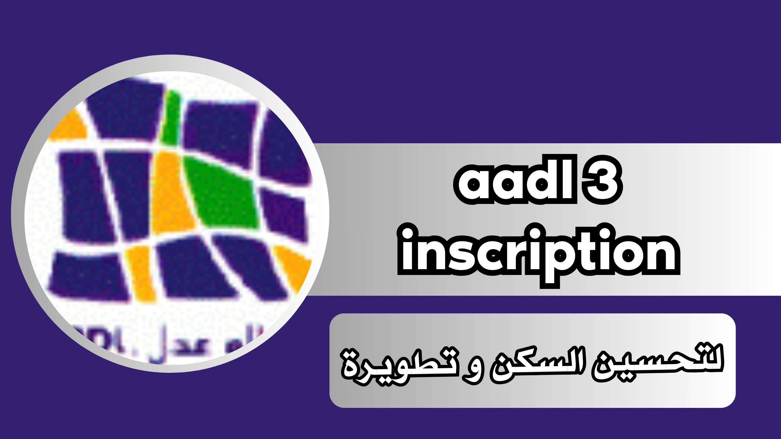 موقع aadl 3 inscription للاندرويد و الايفون اخر اصدار 2024 من ميديا فاير