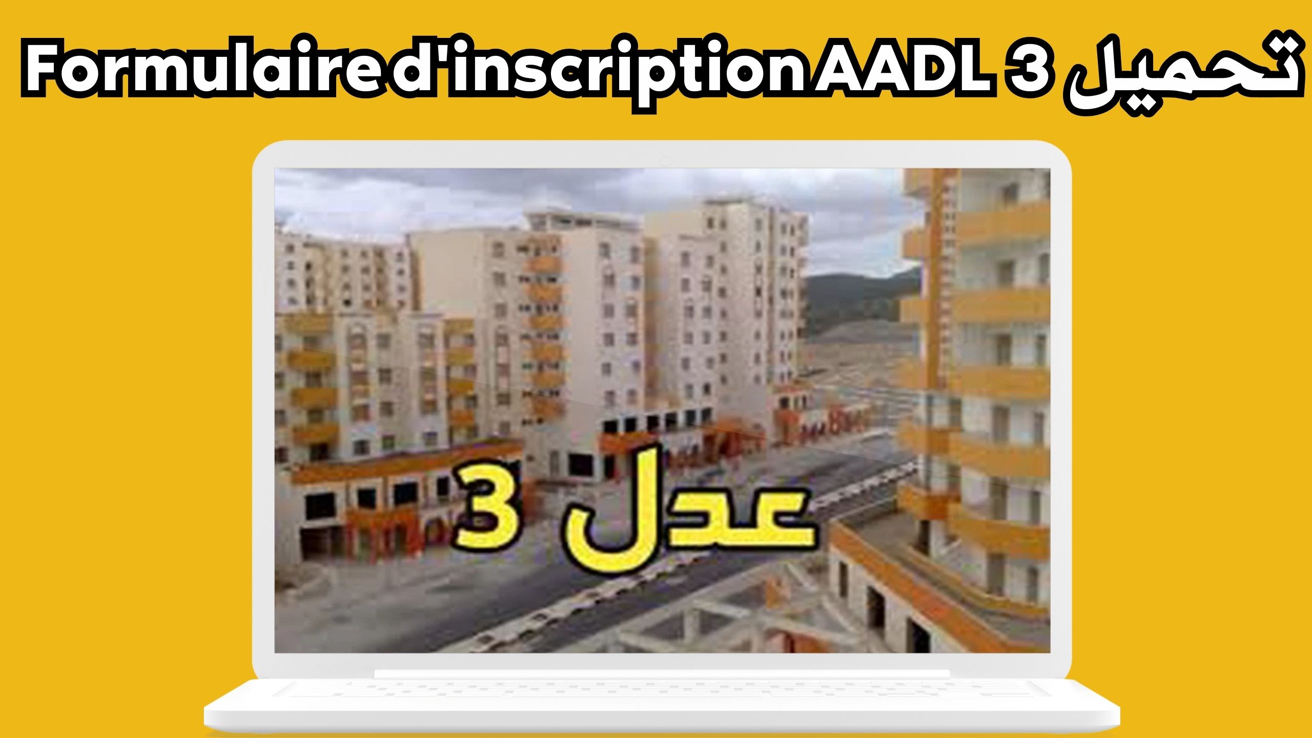 موقع aadl 3 inscription للاندرويد و الايفون اخر اصدار 2024 من ميديا فاير