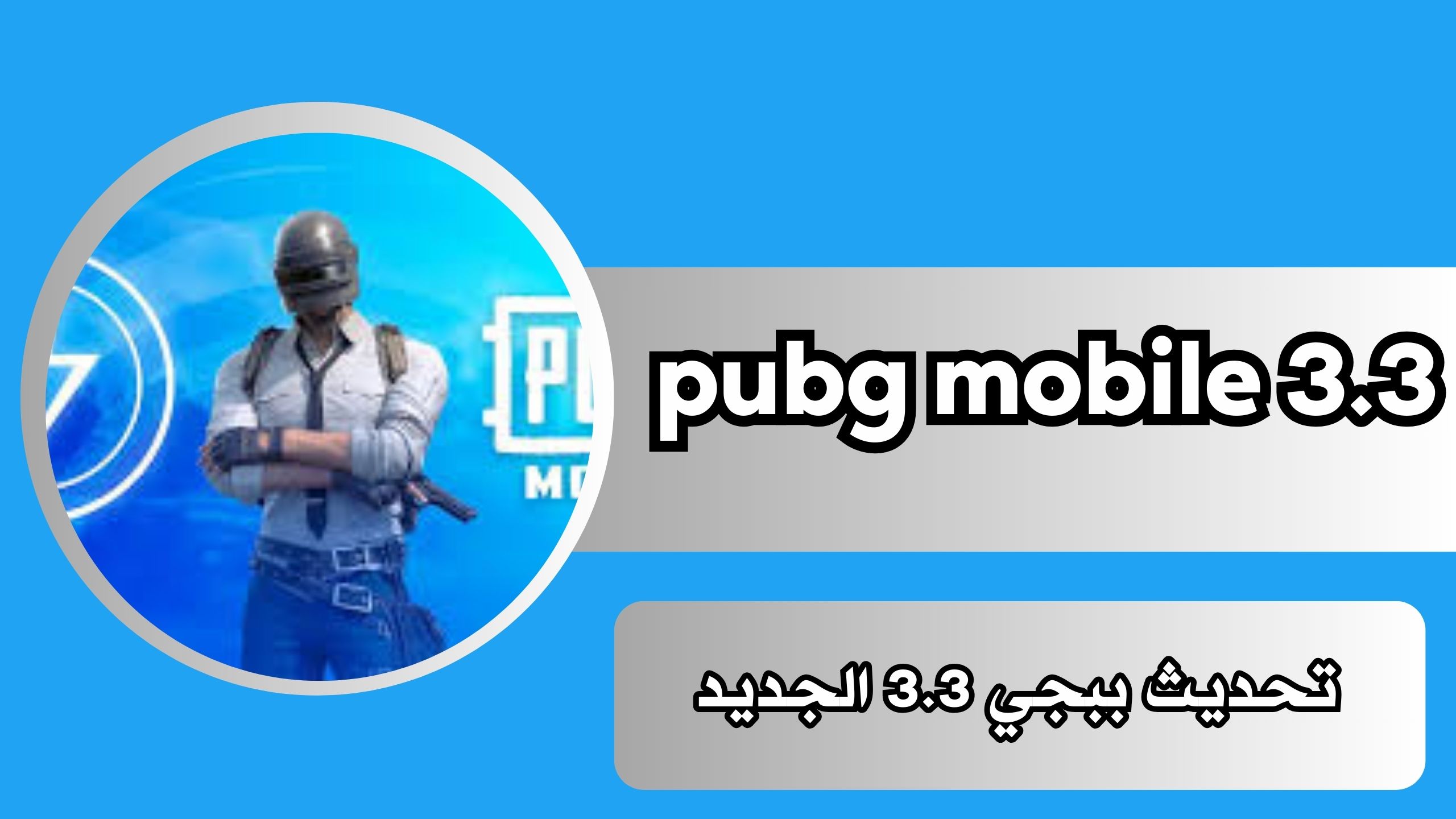 تحميل تحديث ببجي 3.3 الجديد pubg mobile 3.3 مود اطلانتس اعماق المحيط 2024