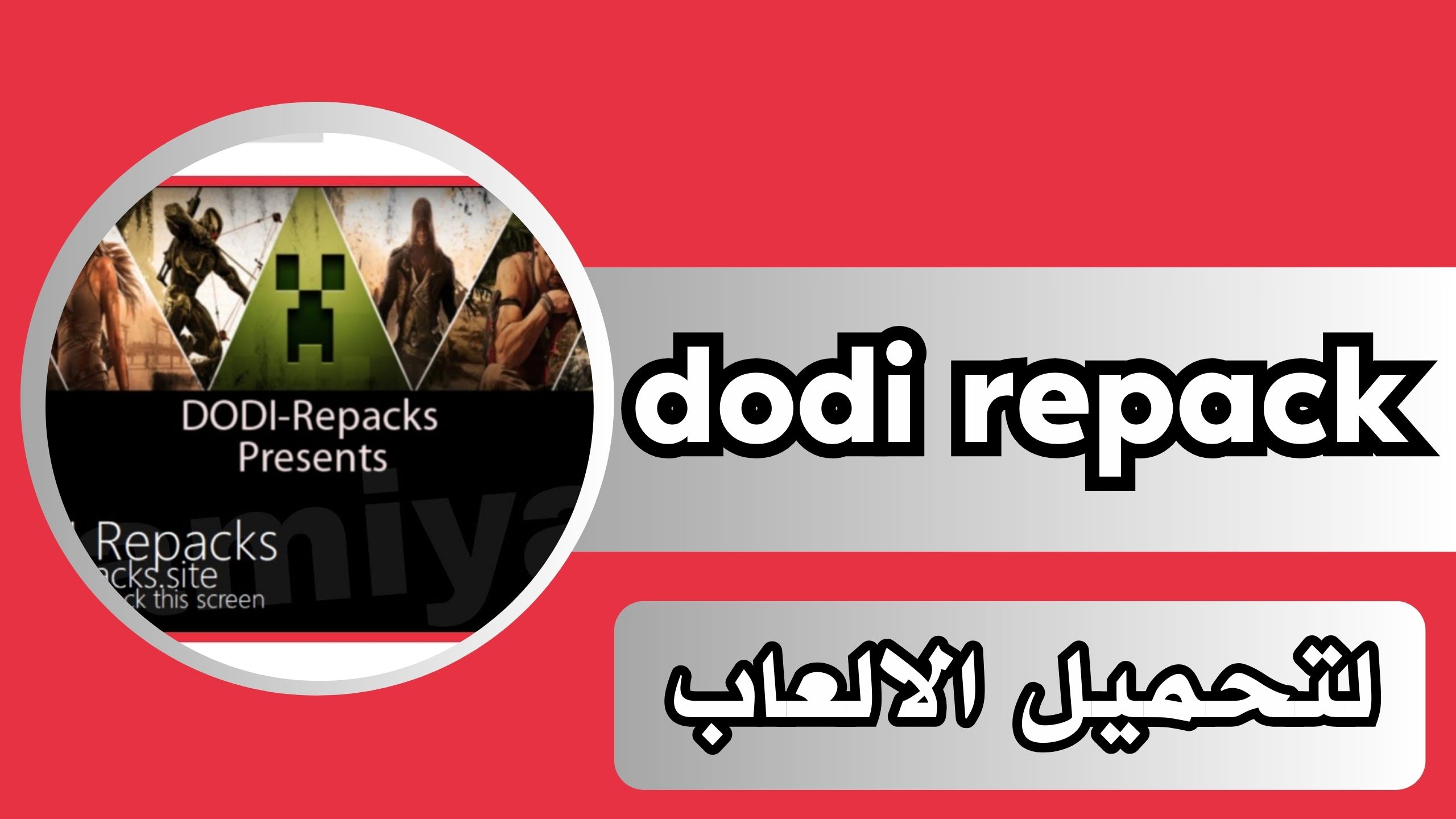 موقع dodi repack لتحميل الالعاب اخر اصدار 2024 من ميديا فاير