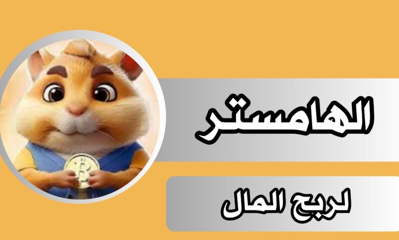 تنزيل لعبة الهامستر لربح المال للاندرويد و الايفون اخر اصدر 2024 مجانا