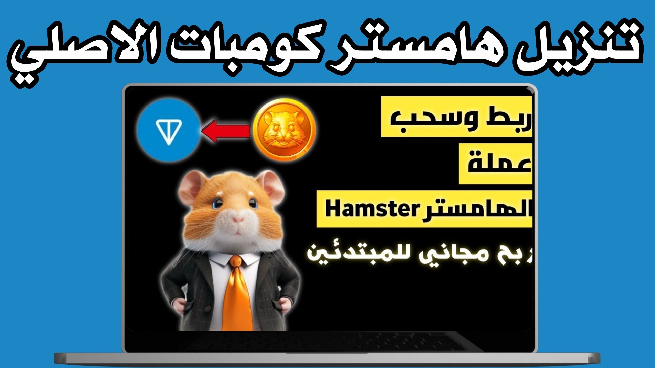 تنزيل لعبة الهامستر لربح المال للاندرويد و الايفون اخر اصدر 2024 مجانا