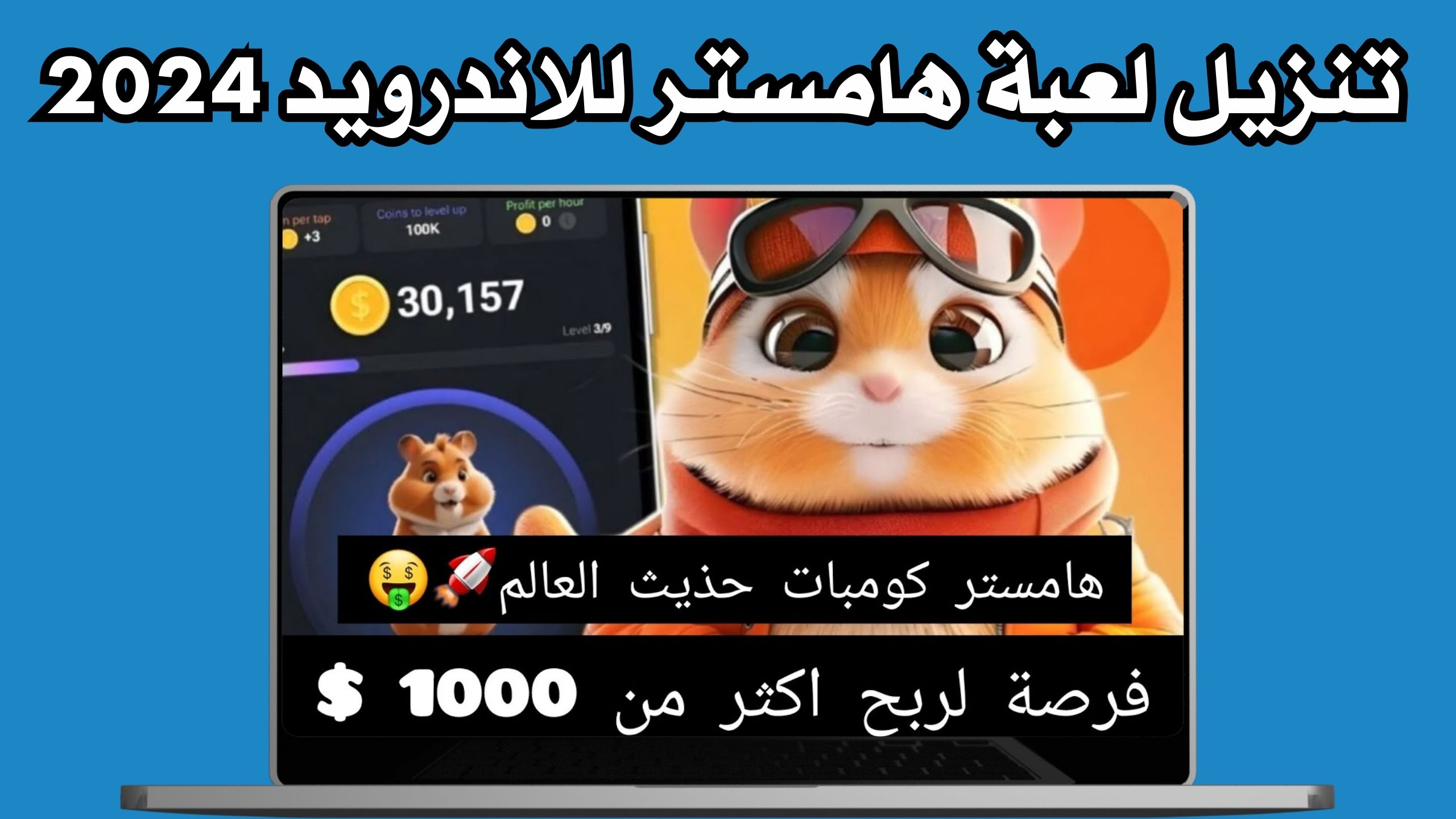 تنزيل لعبة الهامستر لربح المال للاندرويد و الايفون اخر اصدر 2024 مجانا