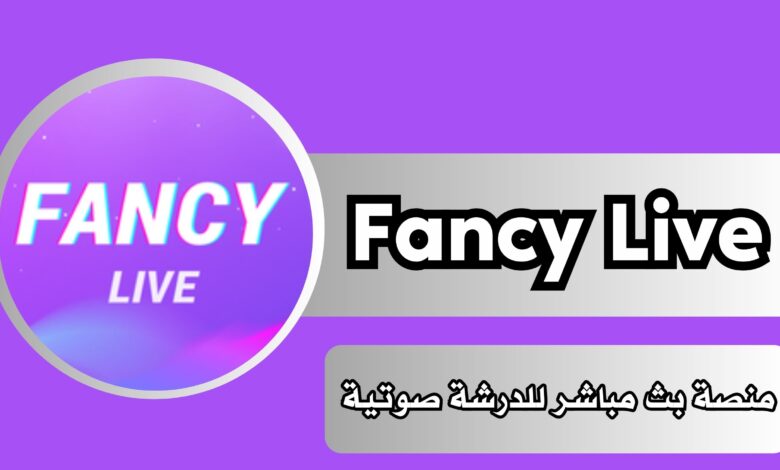 تحميل تطبيق فانسي لايف Fancy Live منصة بث مباشر للدرشة صوتية 2024 مجانا