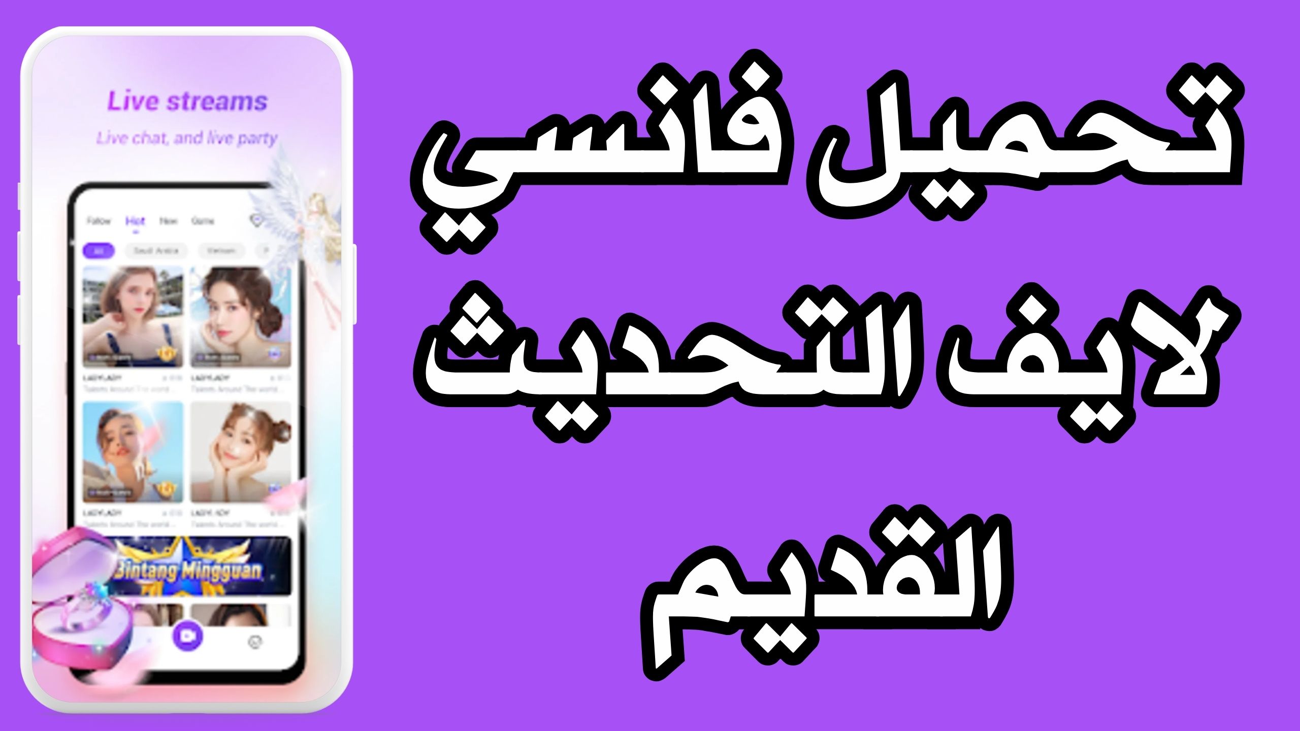 تحميل تطبيق فانسي لايف Fancy Live منصة بث مباشر للدرشة صوتية 2024 مجانا