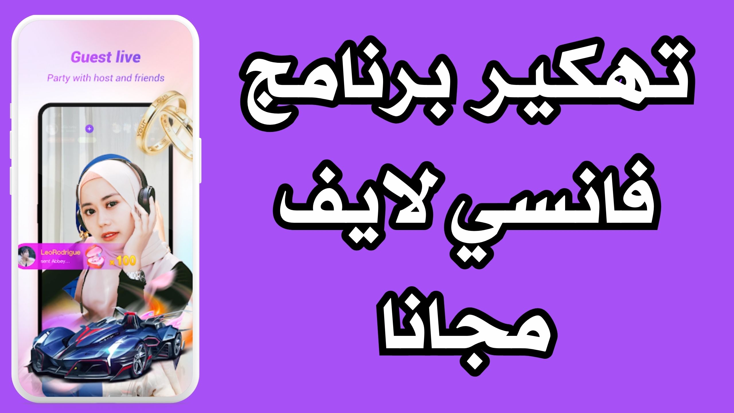تحميل تطبيق فانسي لايف Fancy Live منصة بث مباشر للدرشة صوتية 2024 مجانا