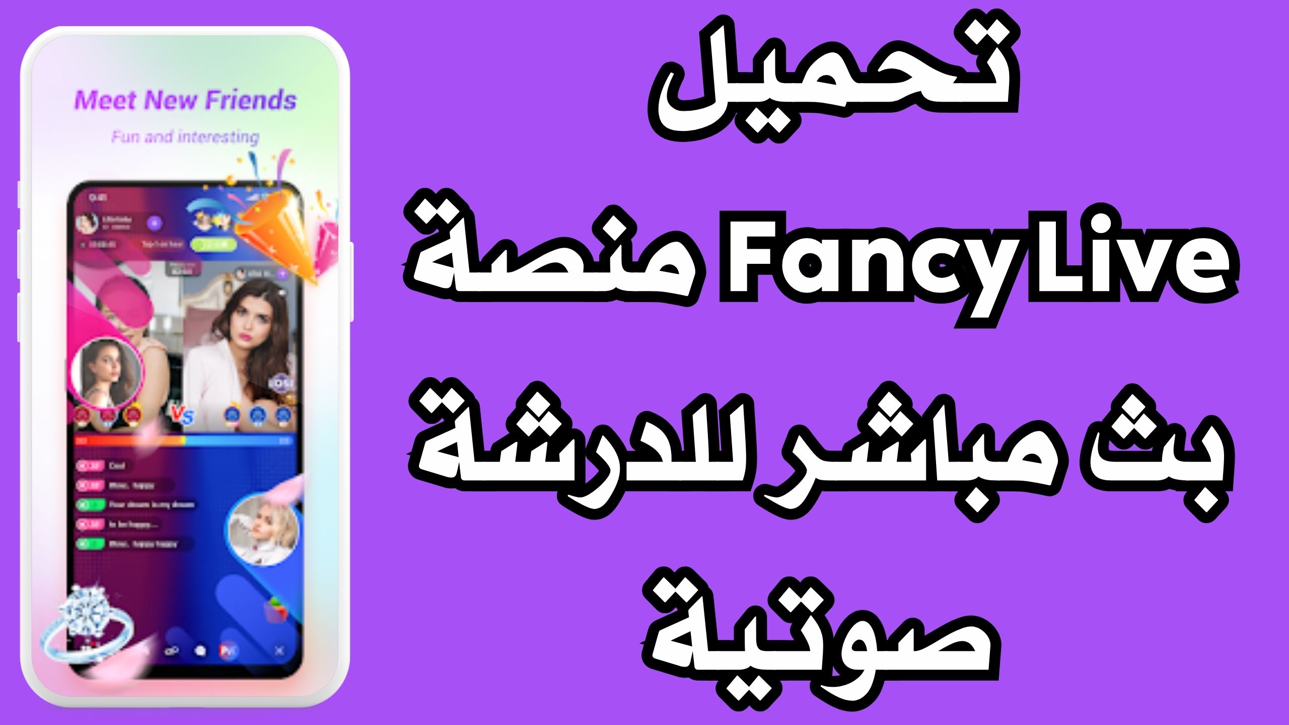 تحميل تطبيق فانسي لايف Fancy Live منصة بث مباشر للدرشة صوتية 2024 مجانا