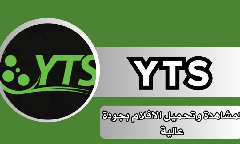 تحميل YTS Movies Browser APK للاندرويد و الايفون 2024 مجانا