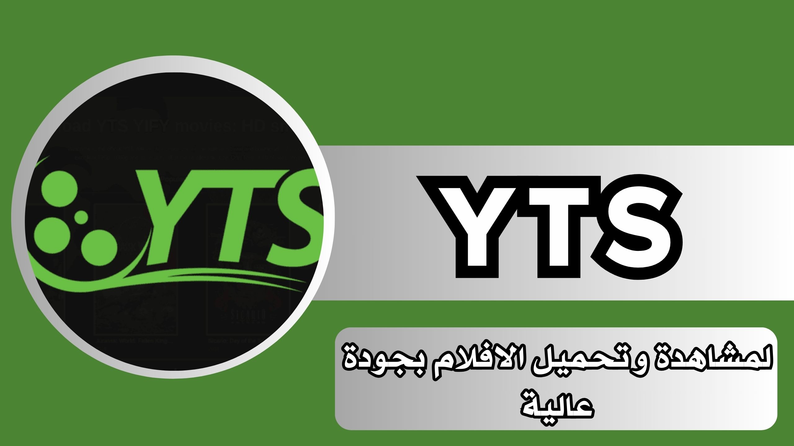 تحميل YTS Movies Browser APK للاندرويد و الايفون 2024 مجانا