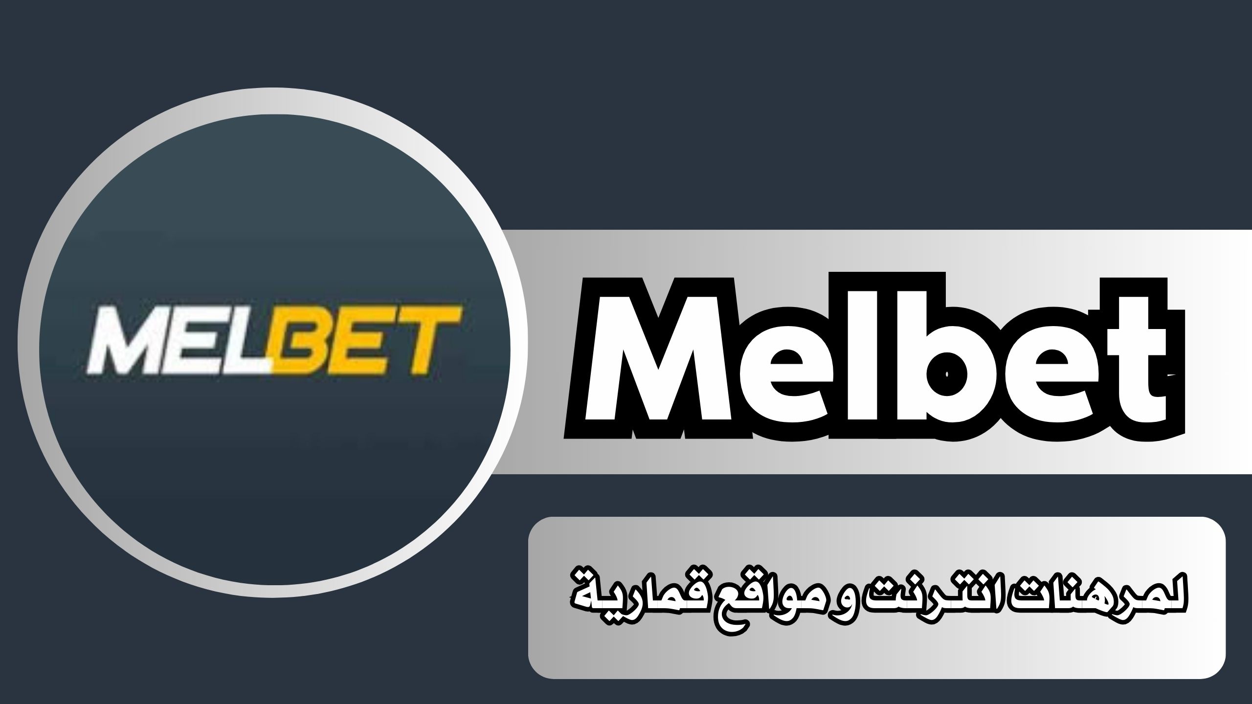 تحميل تطبيق Melbet apk للاندرويد و الايفون اخر اصدار 2024 مجانا