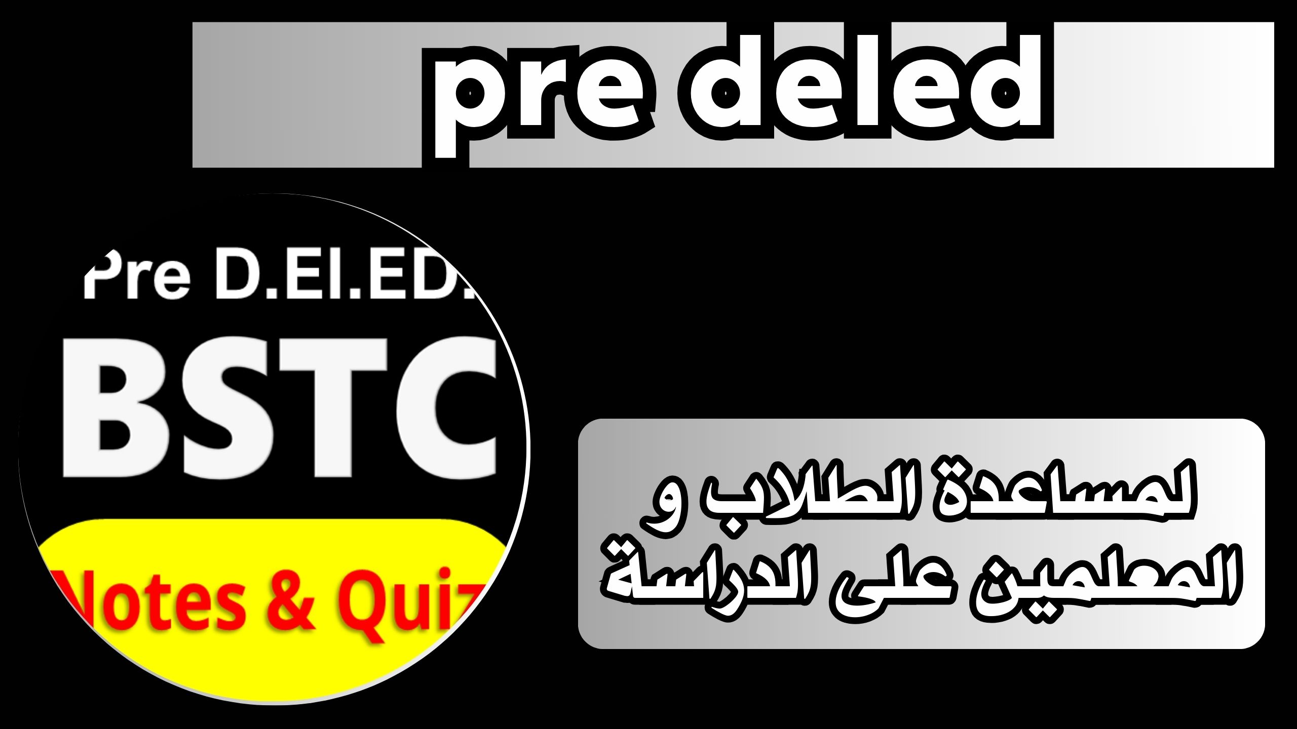 تحميل تطبيق pre deled apk للاندرويد و الايفون اخر اصدار 2024 مجانا