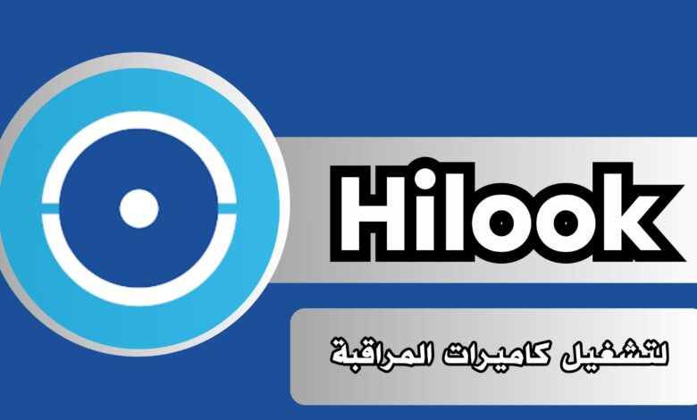تحميل تطبيق هاي لوك Hilook apk للكمبيوتر مجانا من ميديا فاير 2024