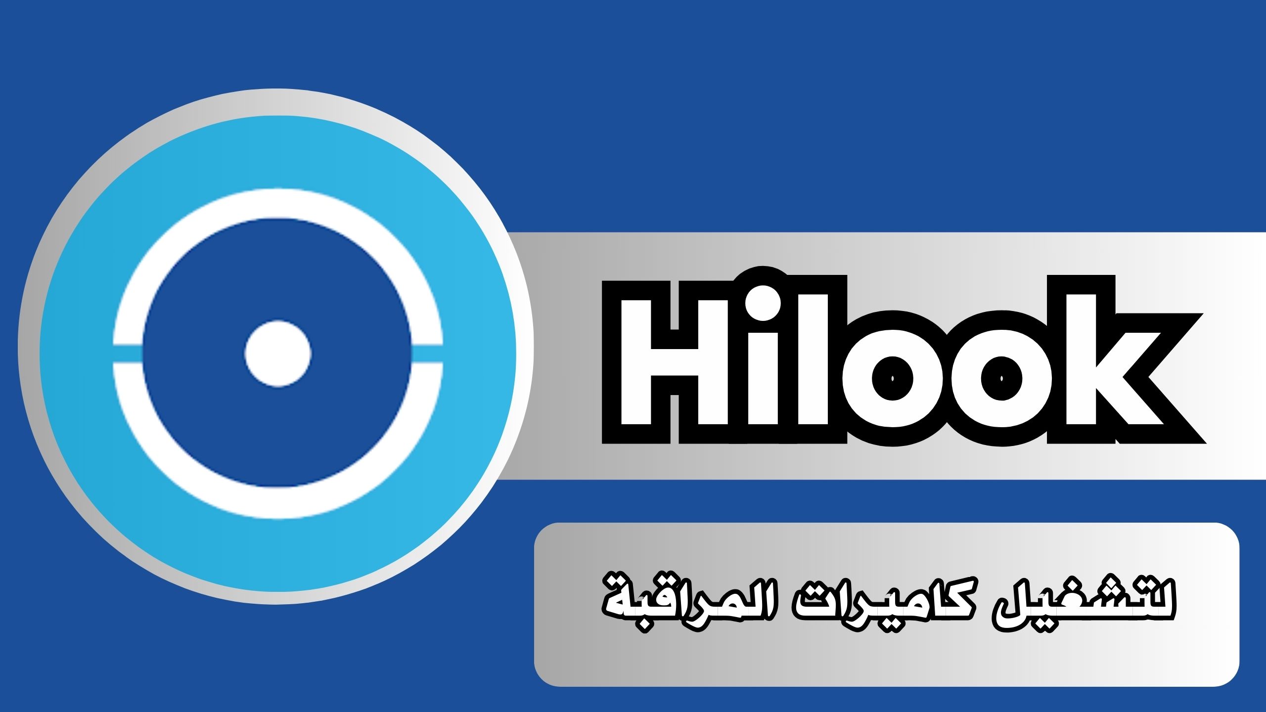 تحميل تطبيق هاي لوك Hilook apk للكمبيوتر مجانا من ميديا فاير 2024