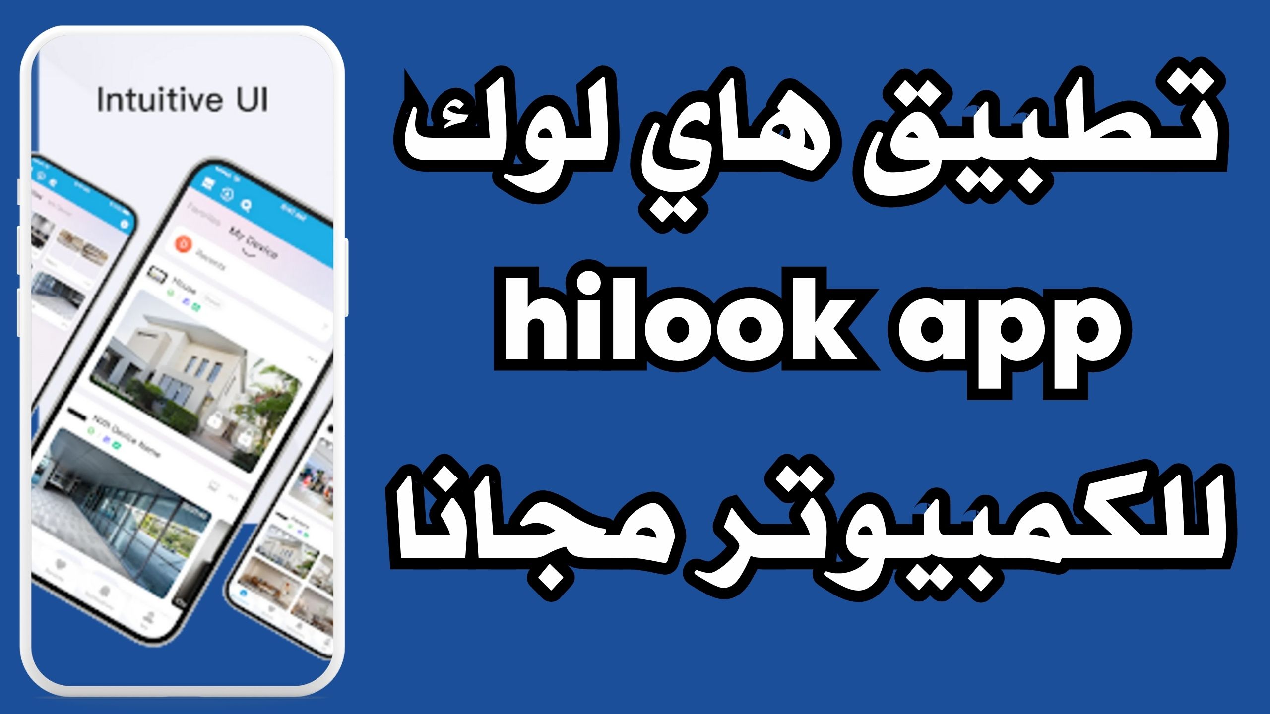 تحميل تطبيق هاي لوك Hilook apk للكمبيوتر مجانا من ميديا فاير 2024تحميل تطبيق هاي لوك Hilook apk للكمبيوتر مجانا من ميديا فاير 2024