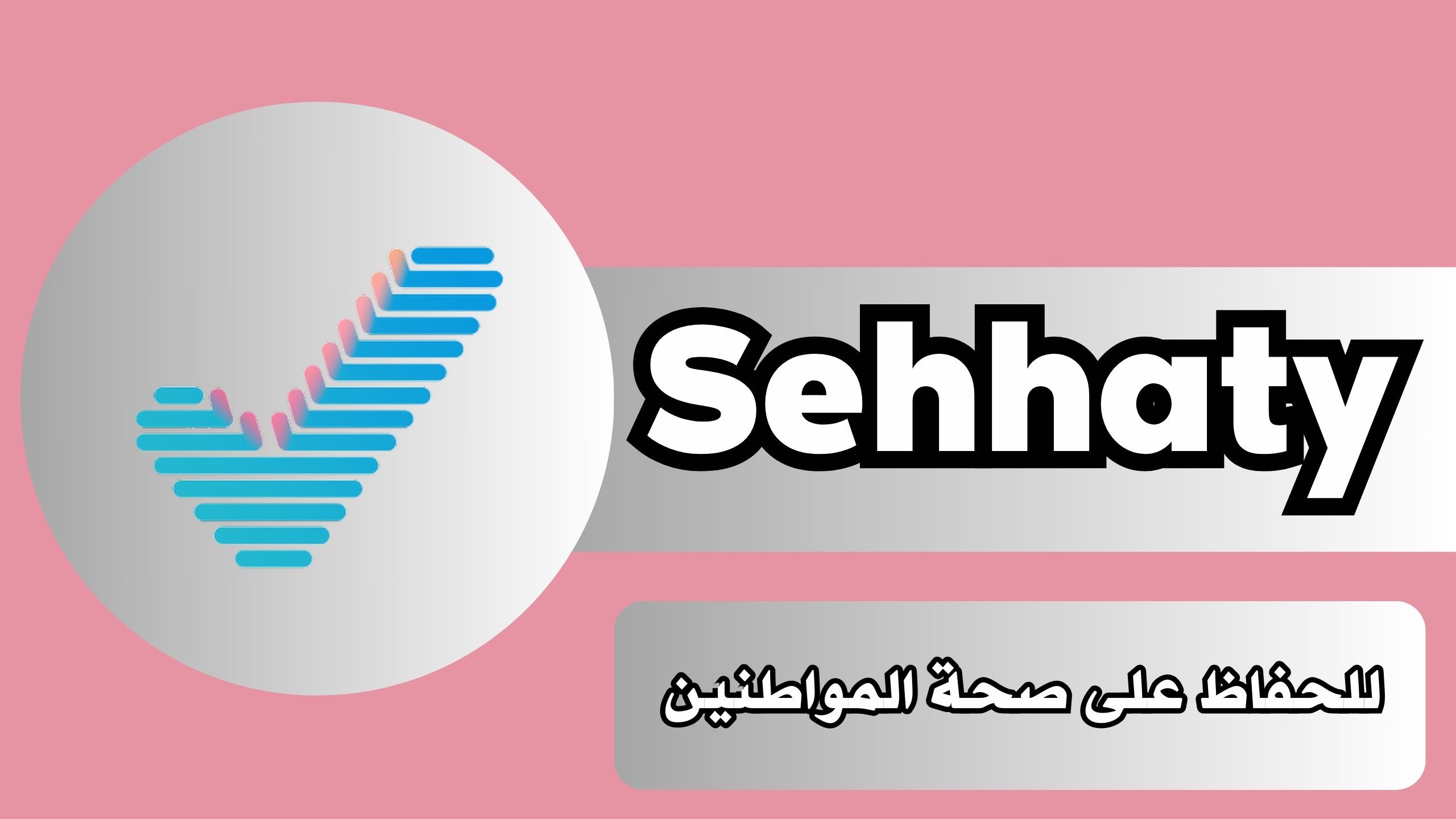 تحميل تطبيق صحتي Sehhaty apk للايفون و الاندرويد اخر اصدار 2024 مجانا