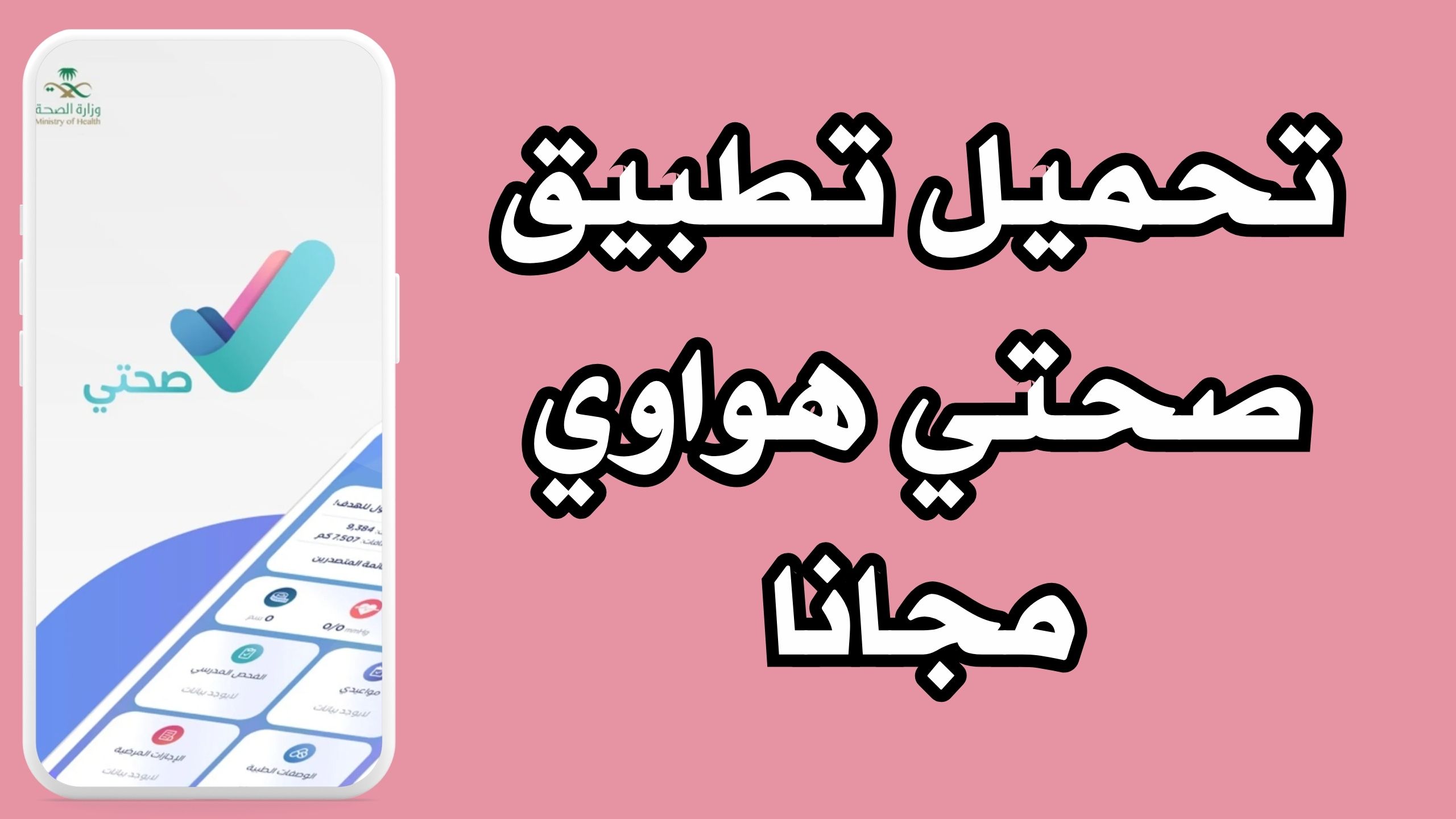 تحميل تطبيق صحتي Sehhaty apk للايفون و الاندرويد اخر اصدار 2024 مجانا