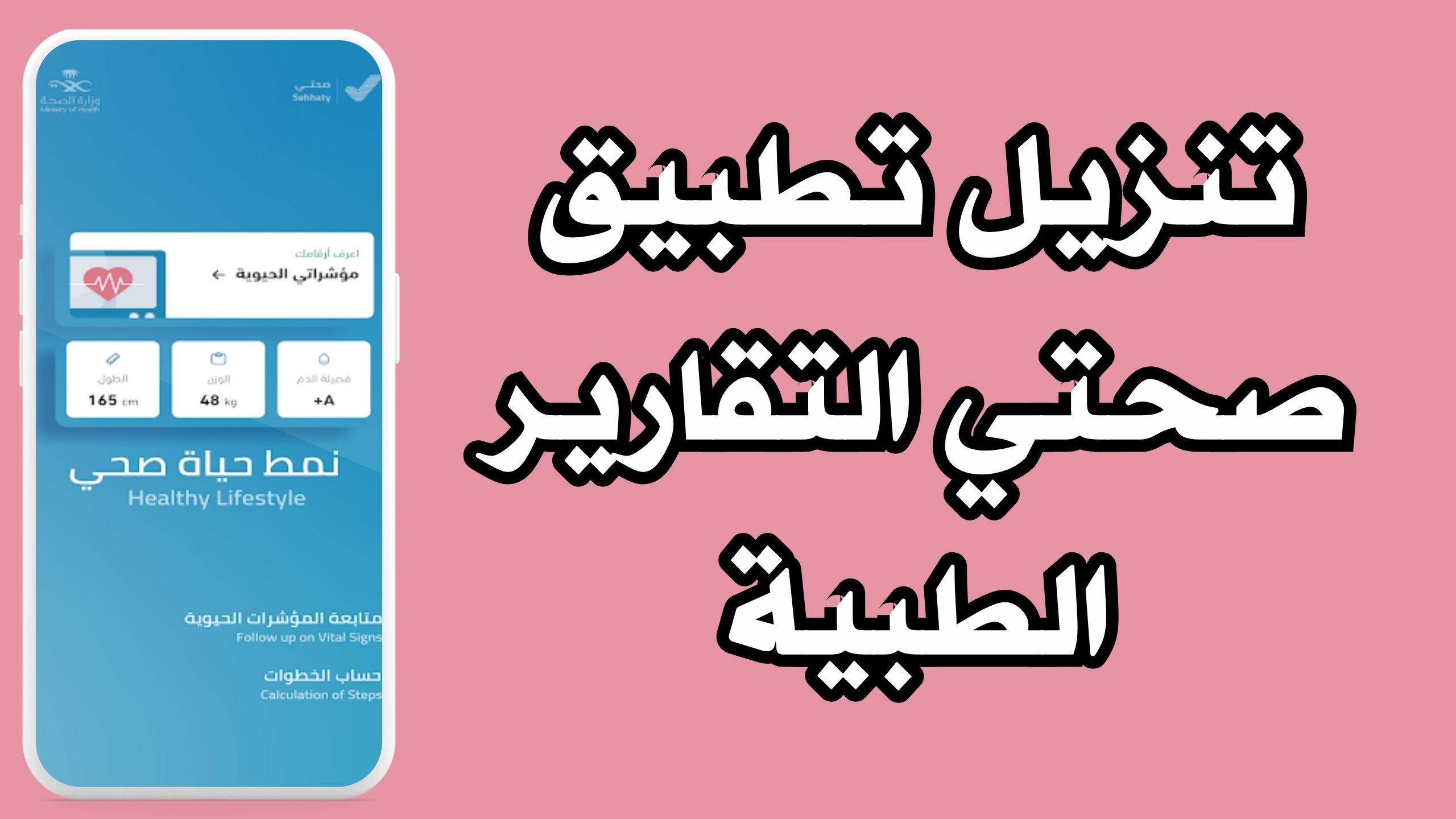 تحميل تطبيق صحتي Sehhaty apk للايفون و الاندرويد اخر اصدار 2024 مجانا