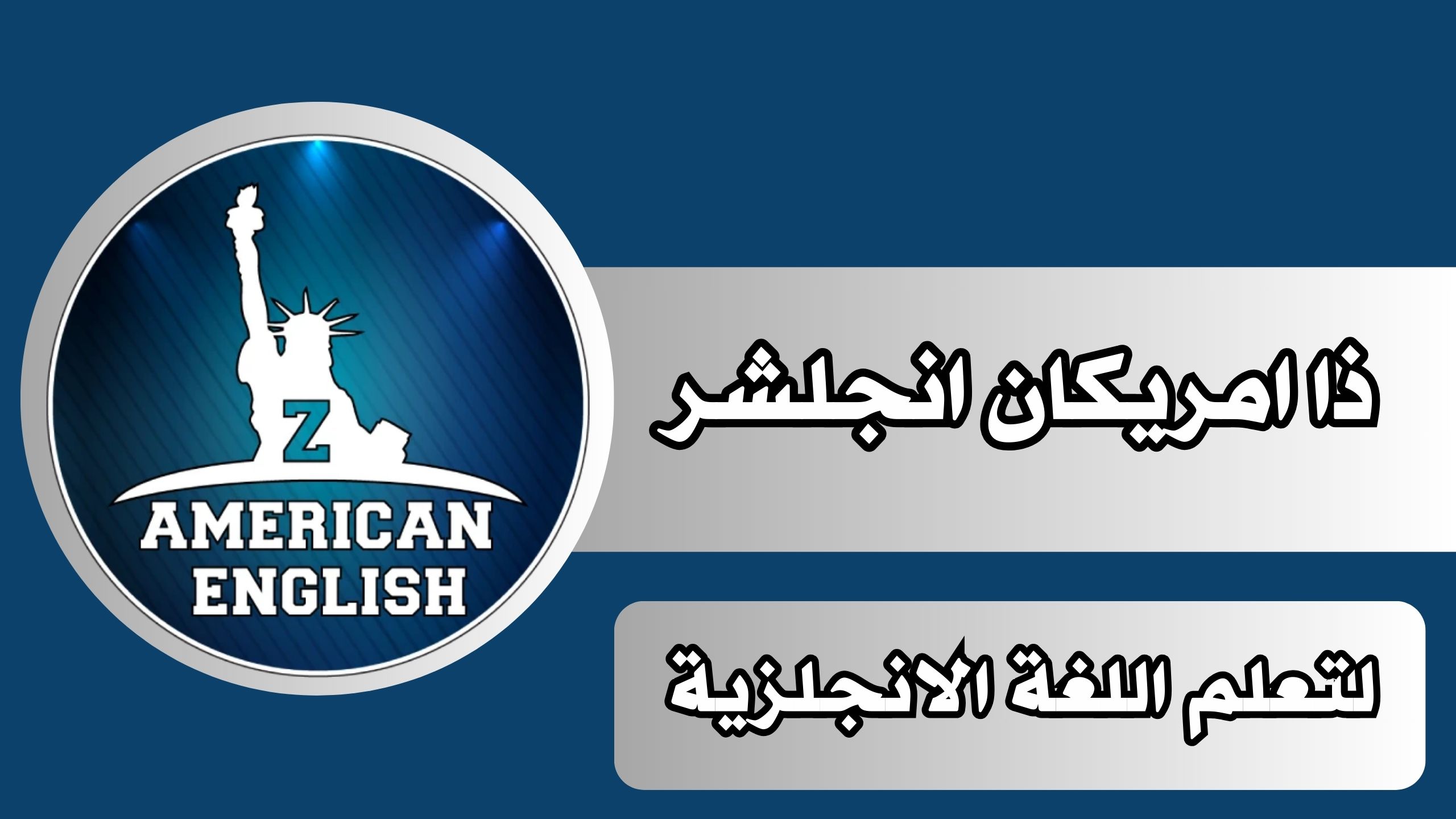 تحميل تطبيق ذا امريكان انجلش لتعلم اللغة الانجلزية للاندرويد و الايفون 2024 مجانا