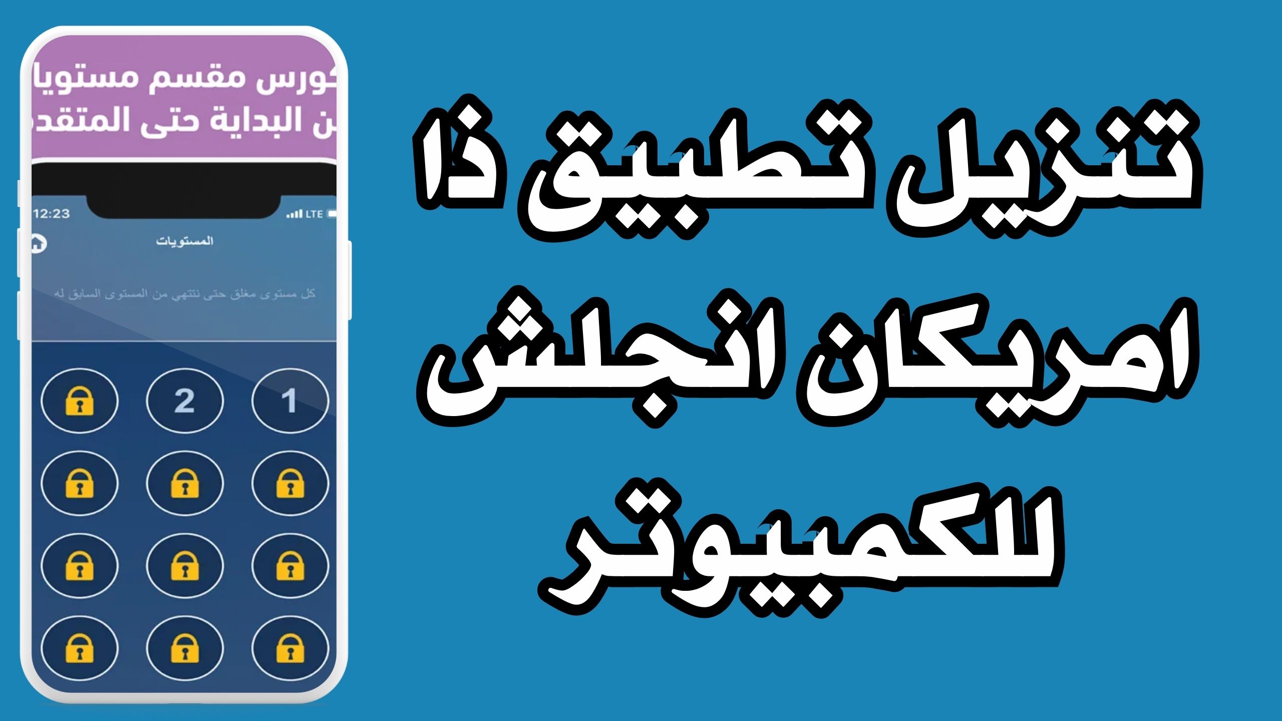 تحميل تطبيق ذا امريكان انجلش لتعلم اللغة الانجلزية للاندرويد و الايفون 2024 مجانا