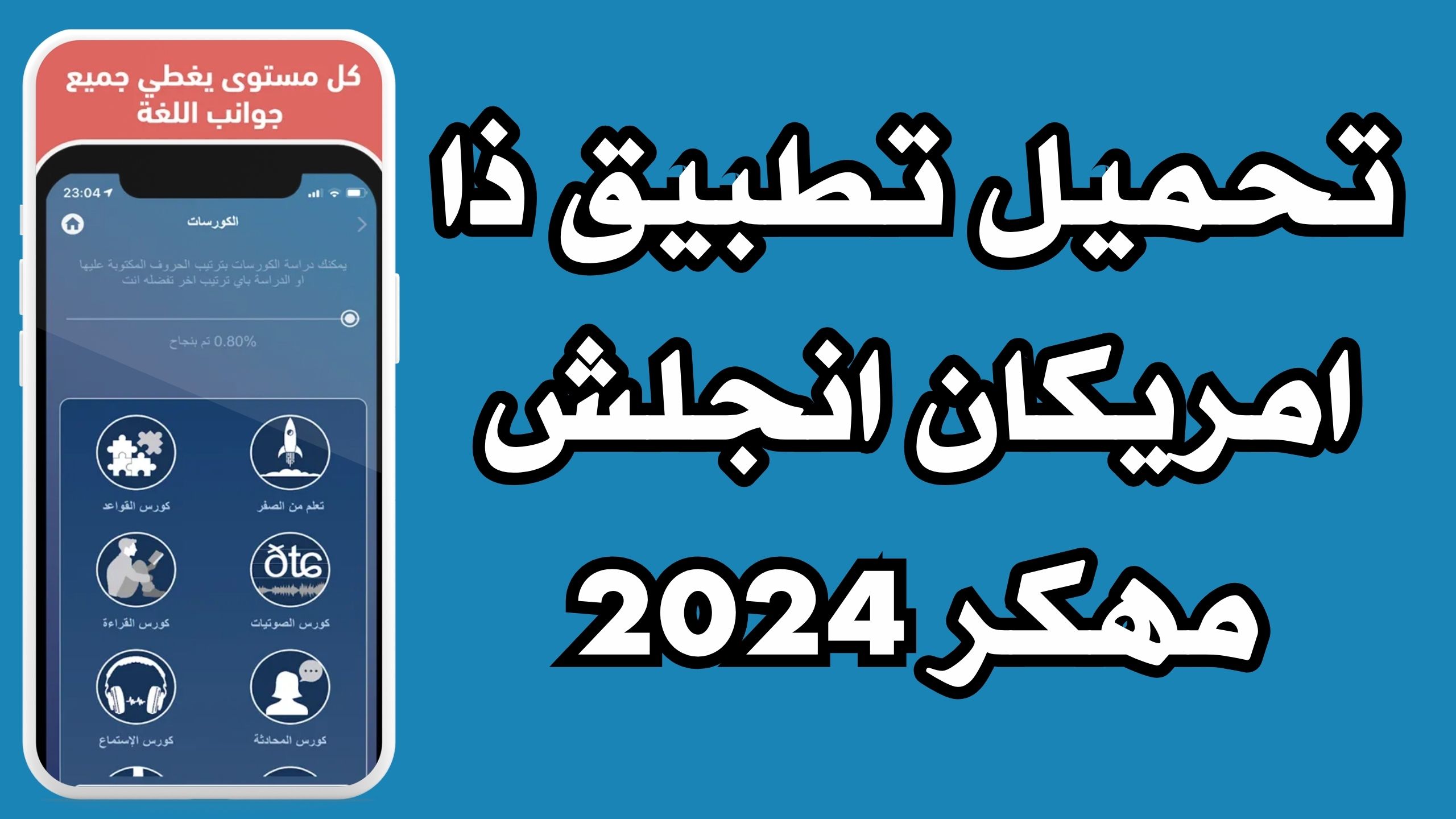 تحميل تطبيق ذا امريكان انجلش لتعلم اللغة الانجلزية للاندرويد و الايفون 2024 مجانا